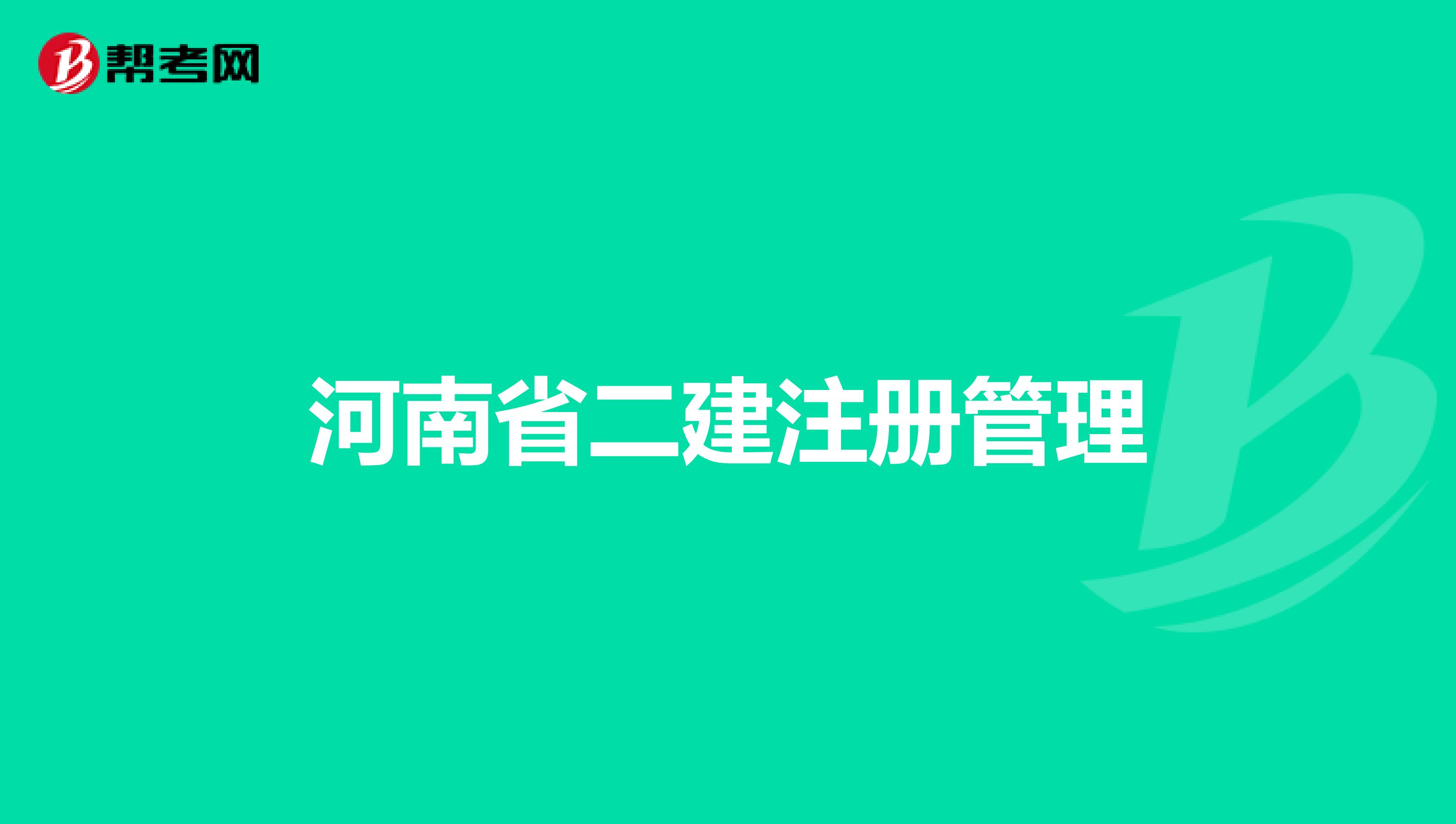 河南省二建注册管理