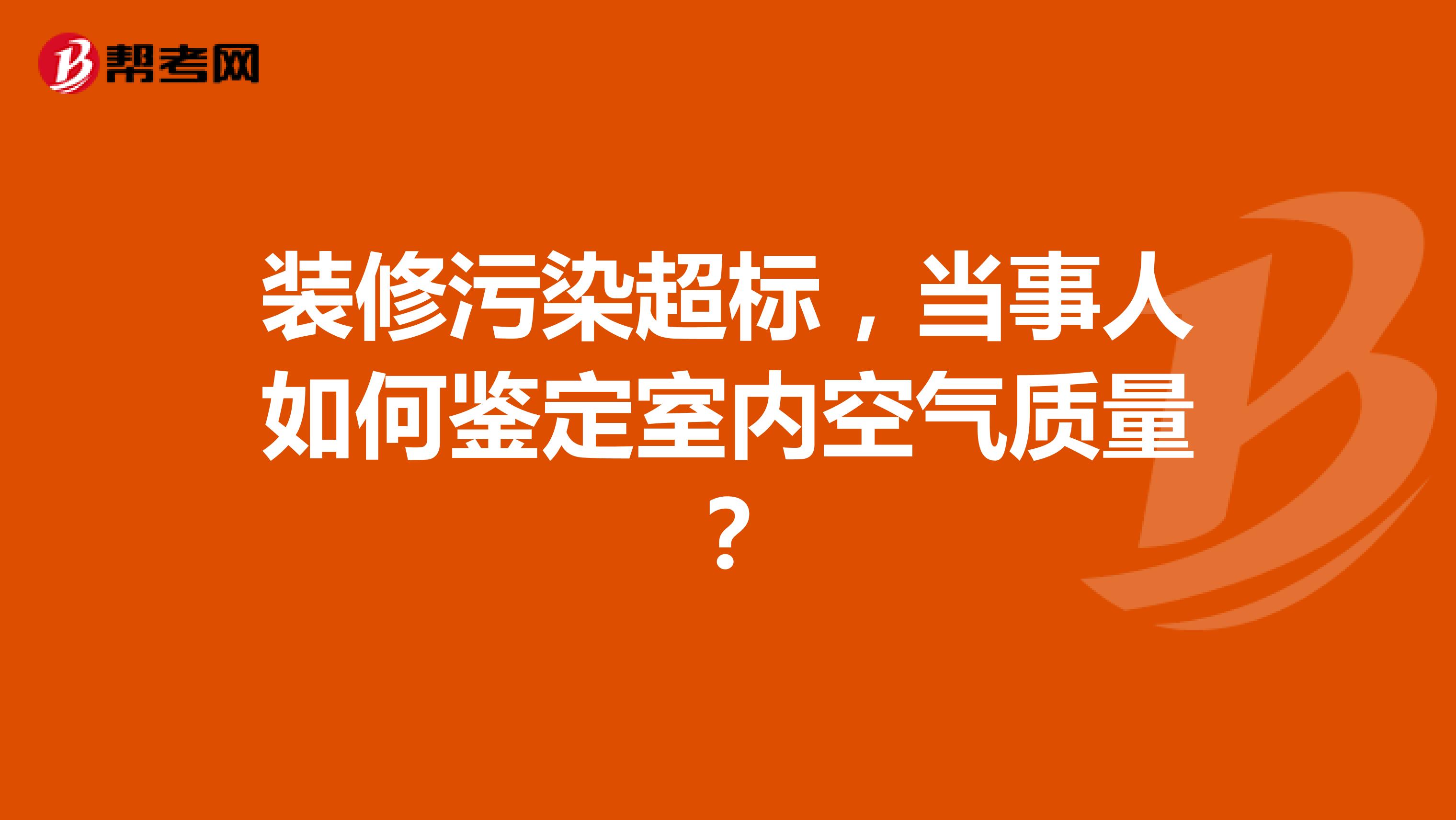 装修污染超标，当事人如何鉴定室内空气质量？