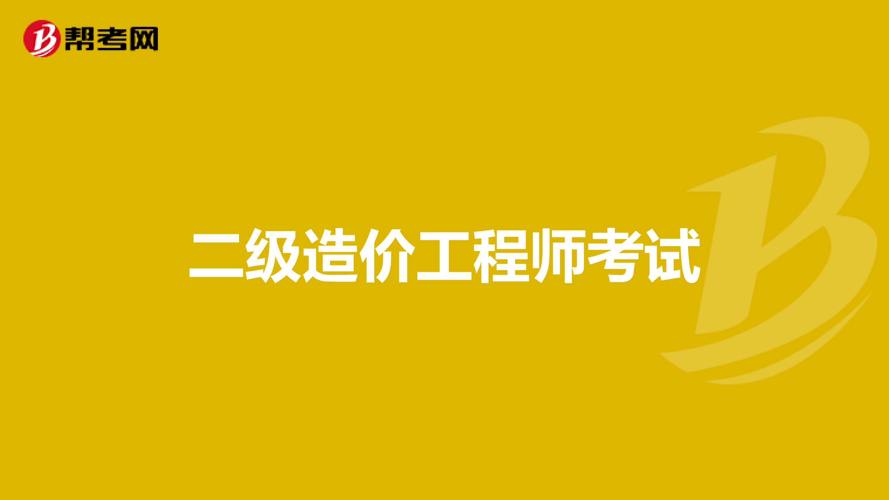 二級造價工程師考試