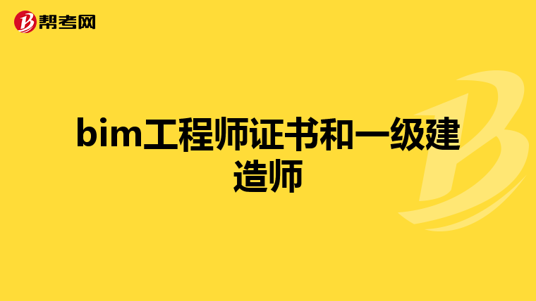 bim工程师证书和一级建造师