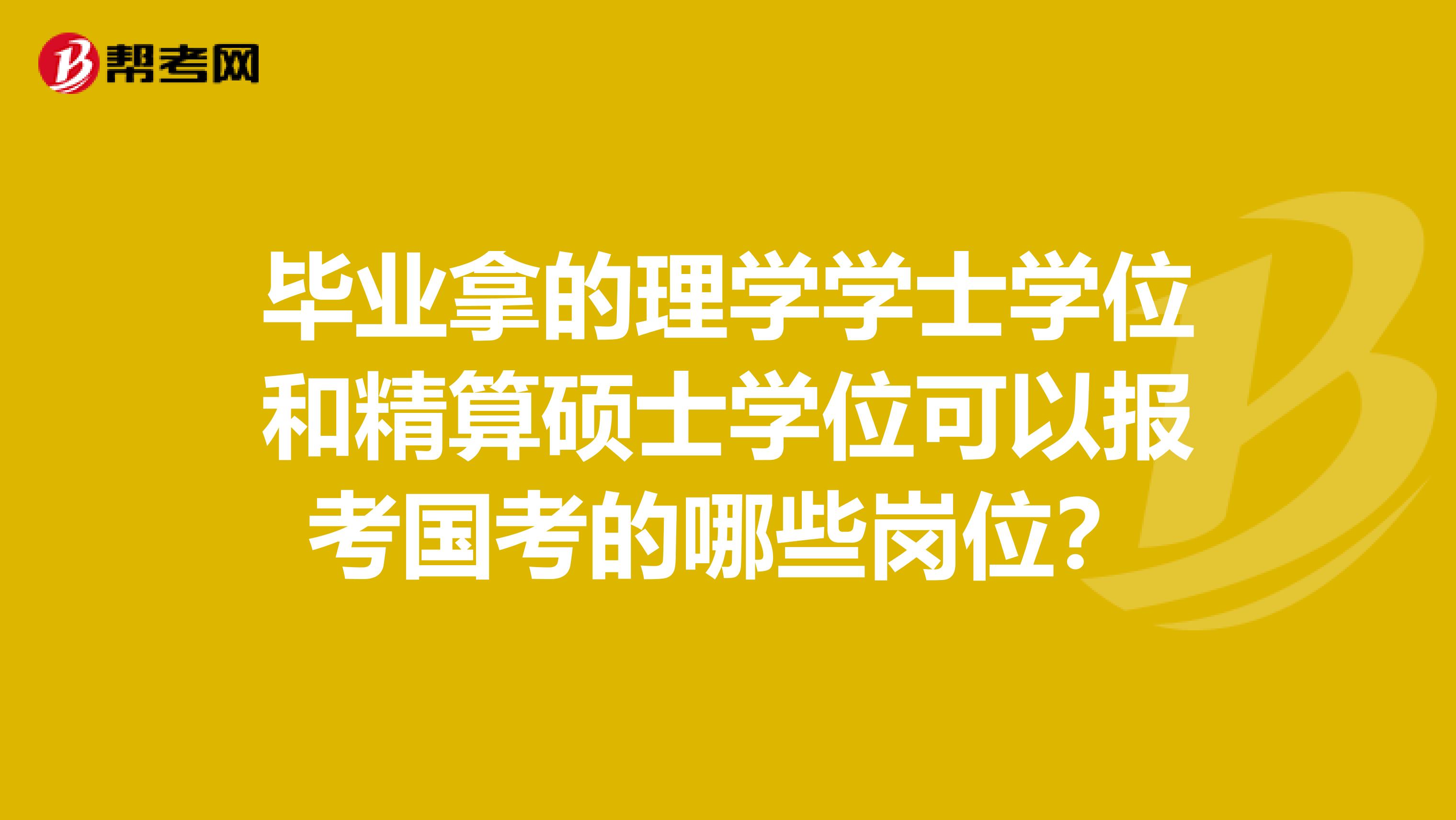 毕业拿的理学学士学位和精算硕士学位可以报考国考的哪些岗位?