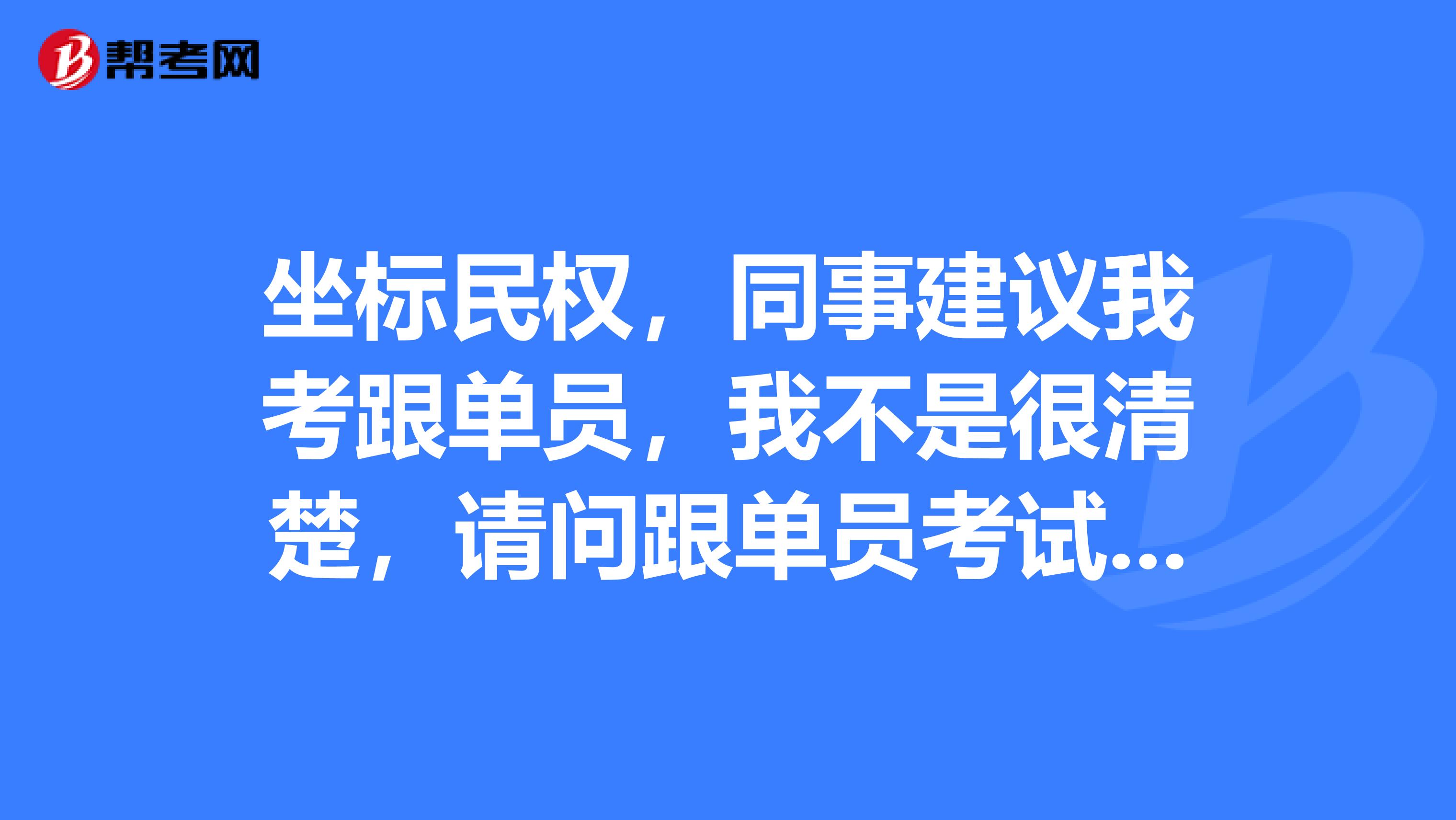 坐标民权，同事建议我考跟单员，我不是很清楚，请问跟单员考试大纲是什么？