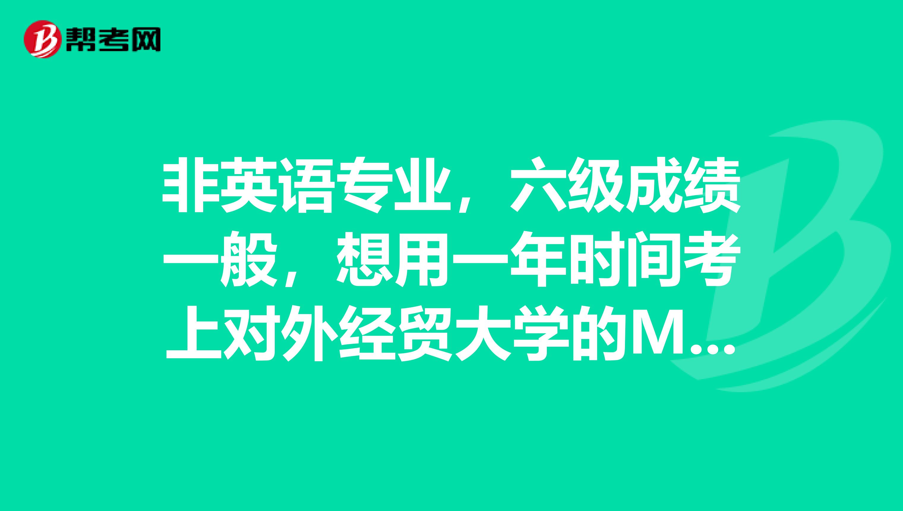 非英语专业,六级成绩一般,想用一年时间考上对外经贸大学的MTI口译方向,是否痴心妄想?