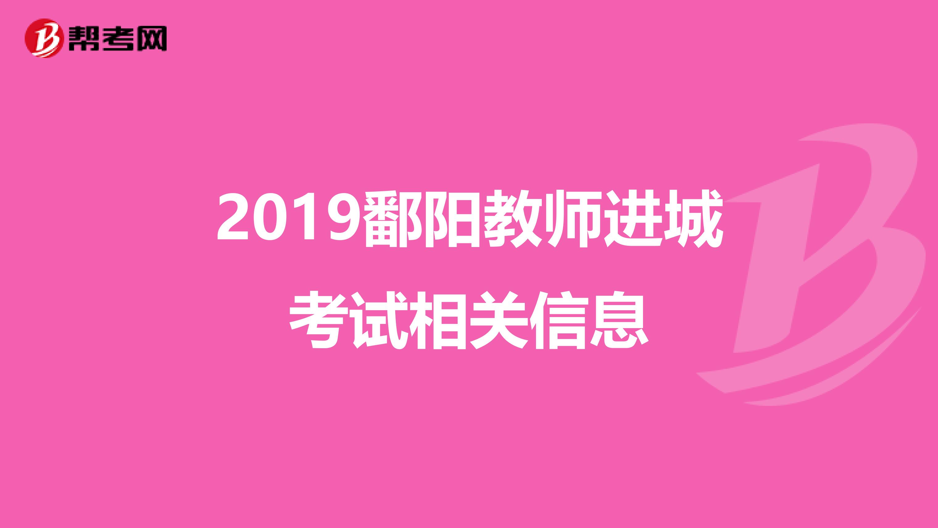 2019鄱阳教师进城考试相关信息