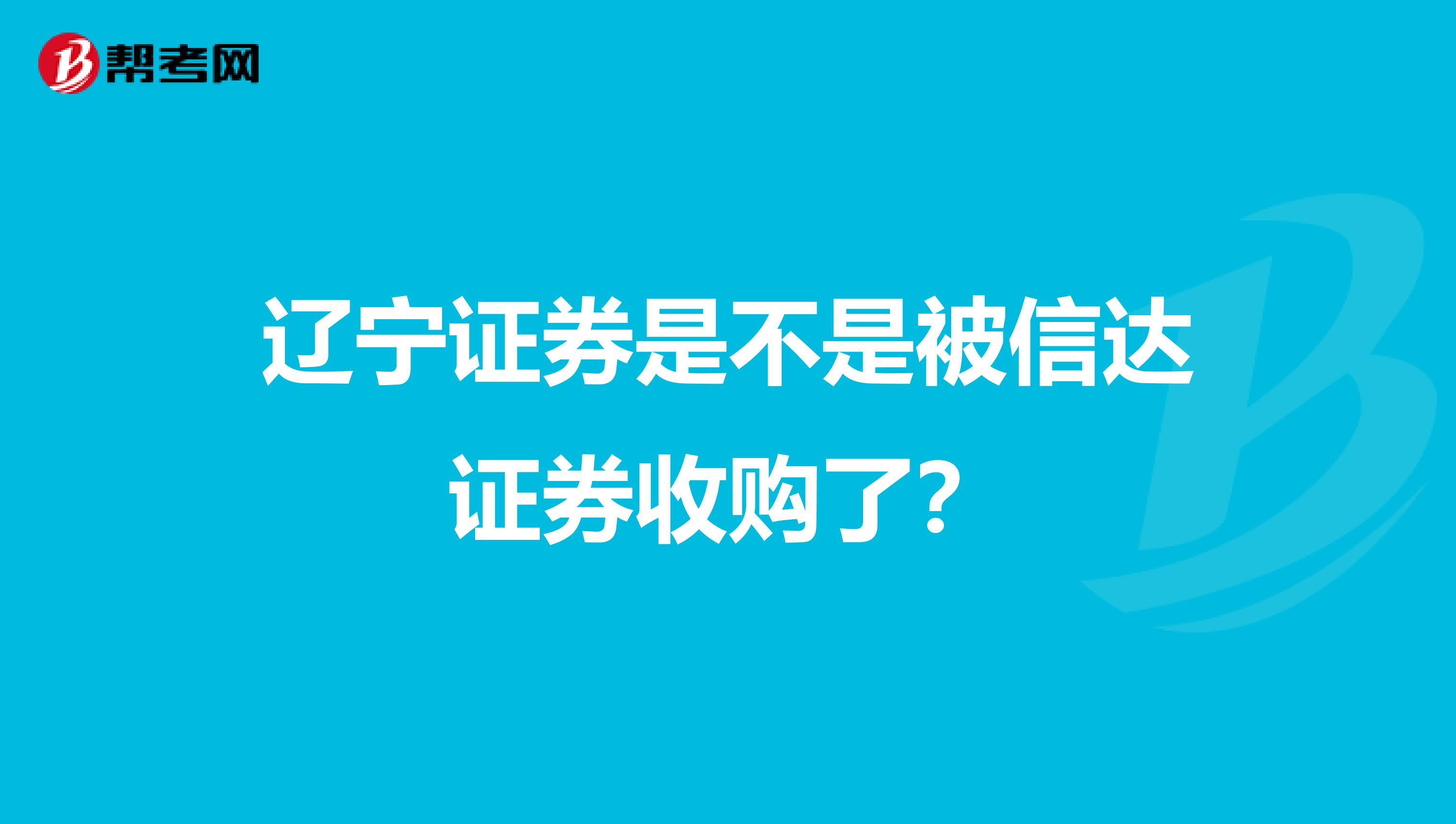 辽宁证券是不是被信达证券收购了?