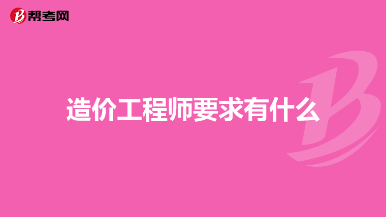 造价工程师要求有什么