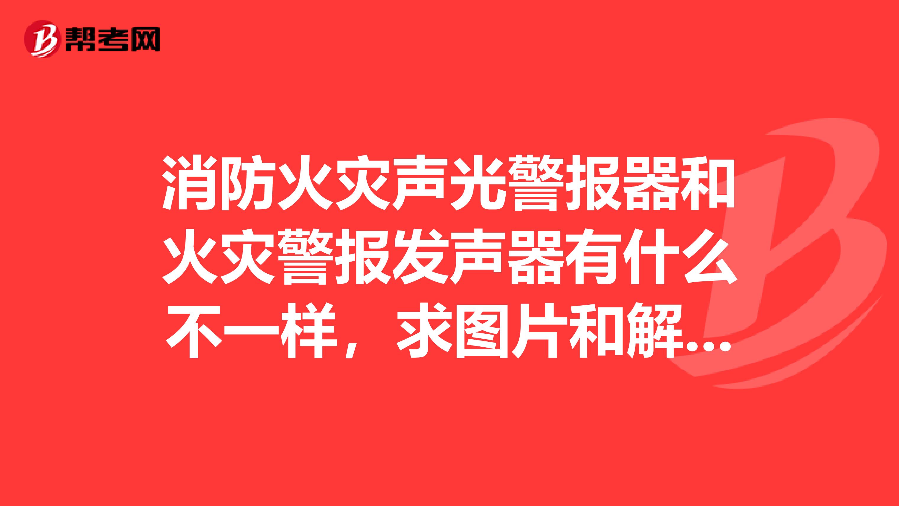 消防火灾声光警报器和火灾警报发声器有什么不一样,求图片和解释谢谢