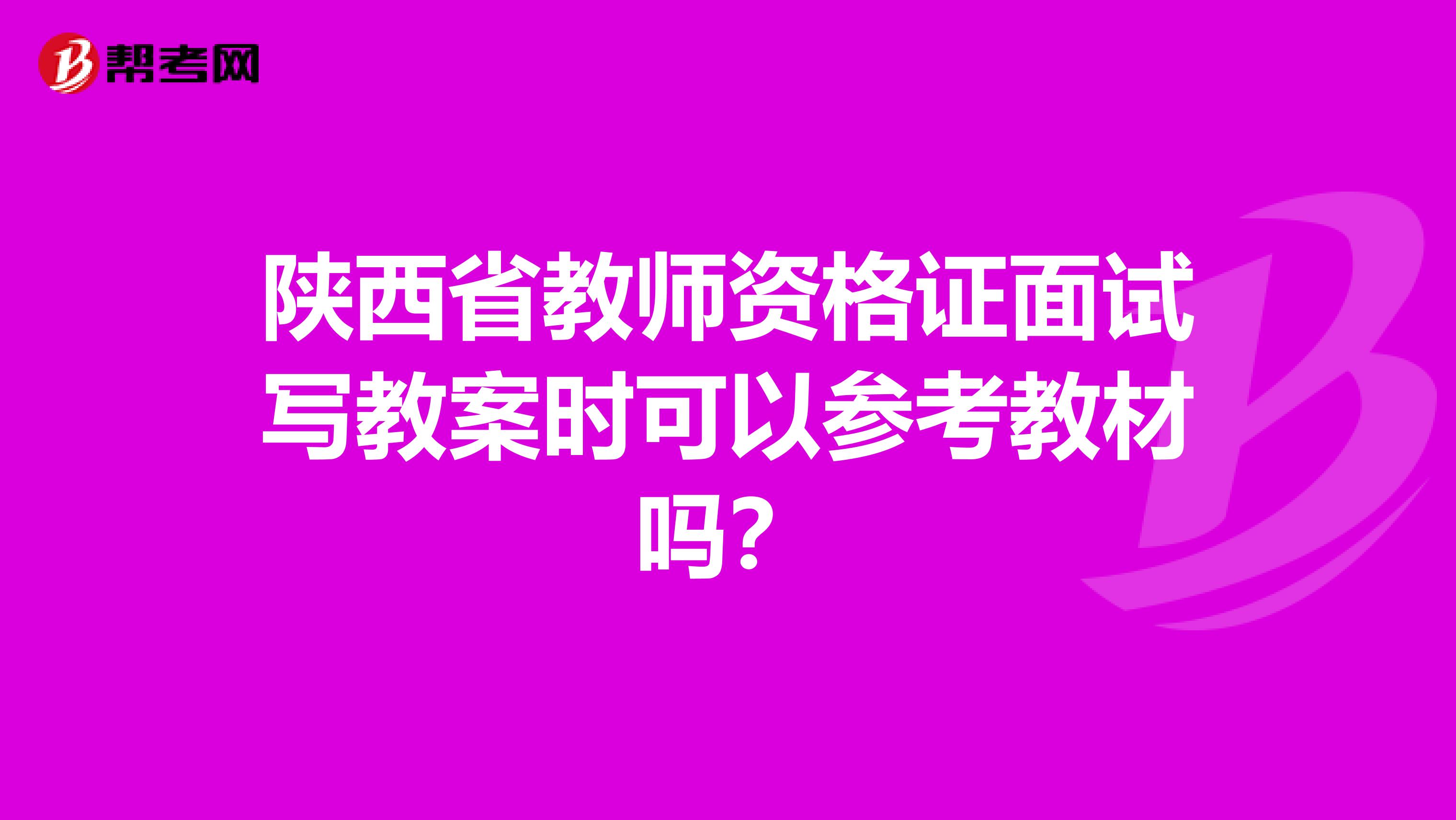 陕西省教师资格证面试写教案时可以参考教材吗？