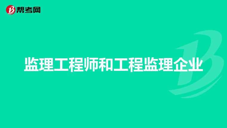 监理工程师和工程监理企业