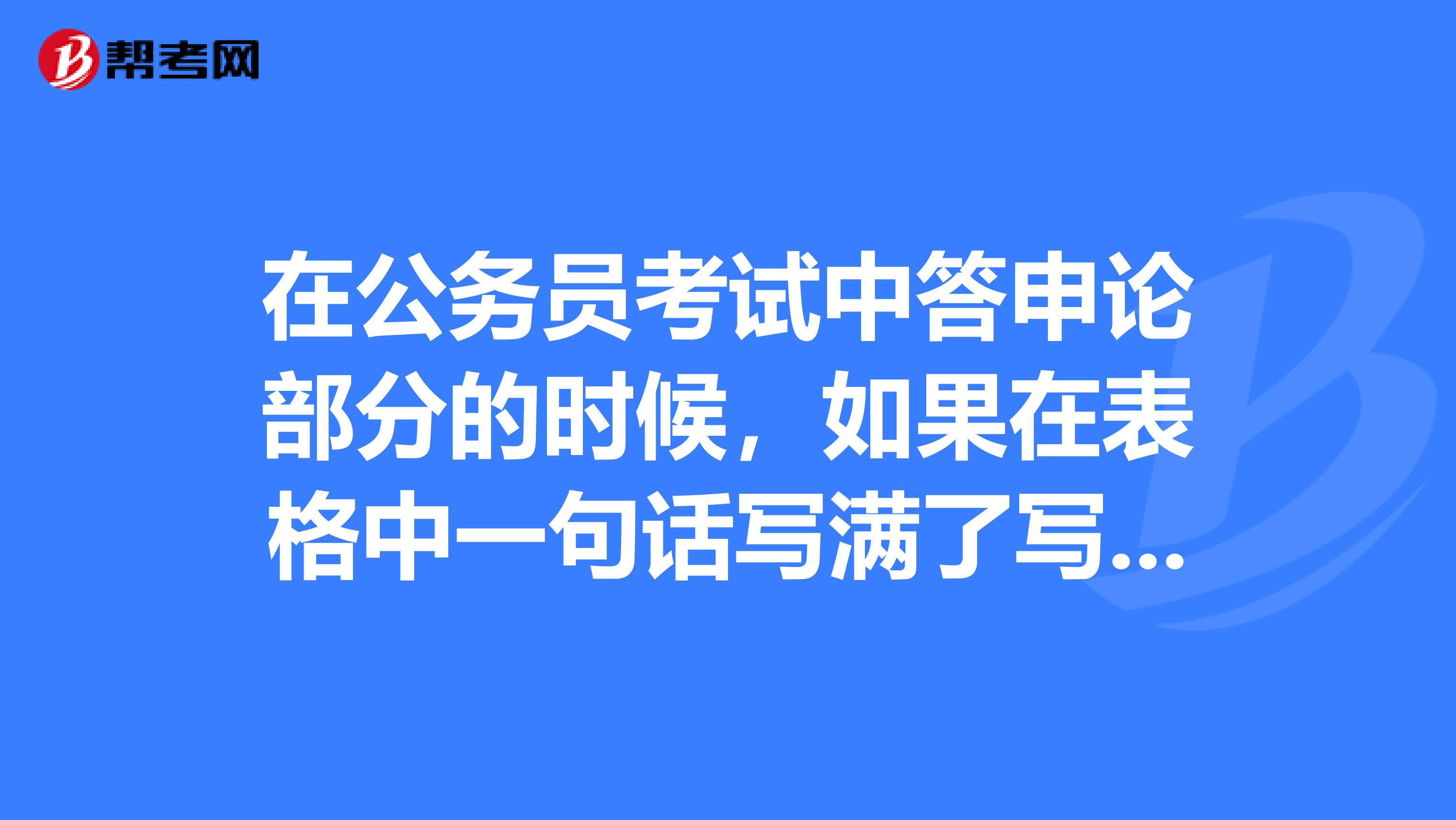 在公务员考试中答申论部分的时候，如果在表格中一句话写满了写不下标点符号了怎么办？