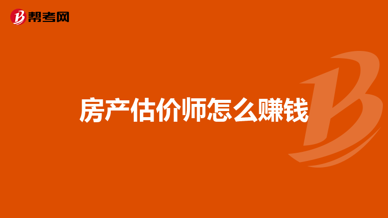 房产估价师怎么赚钱