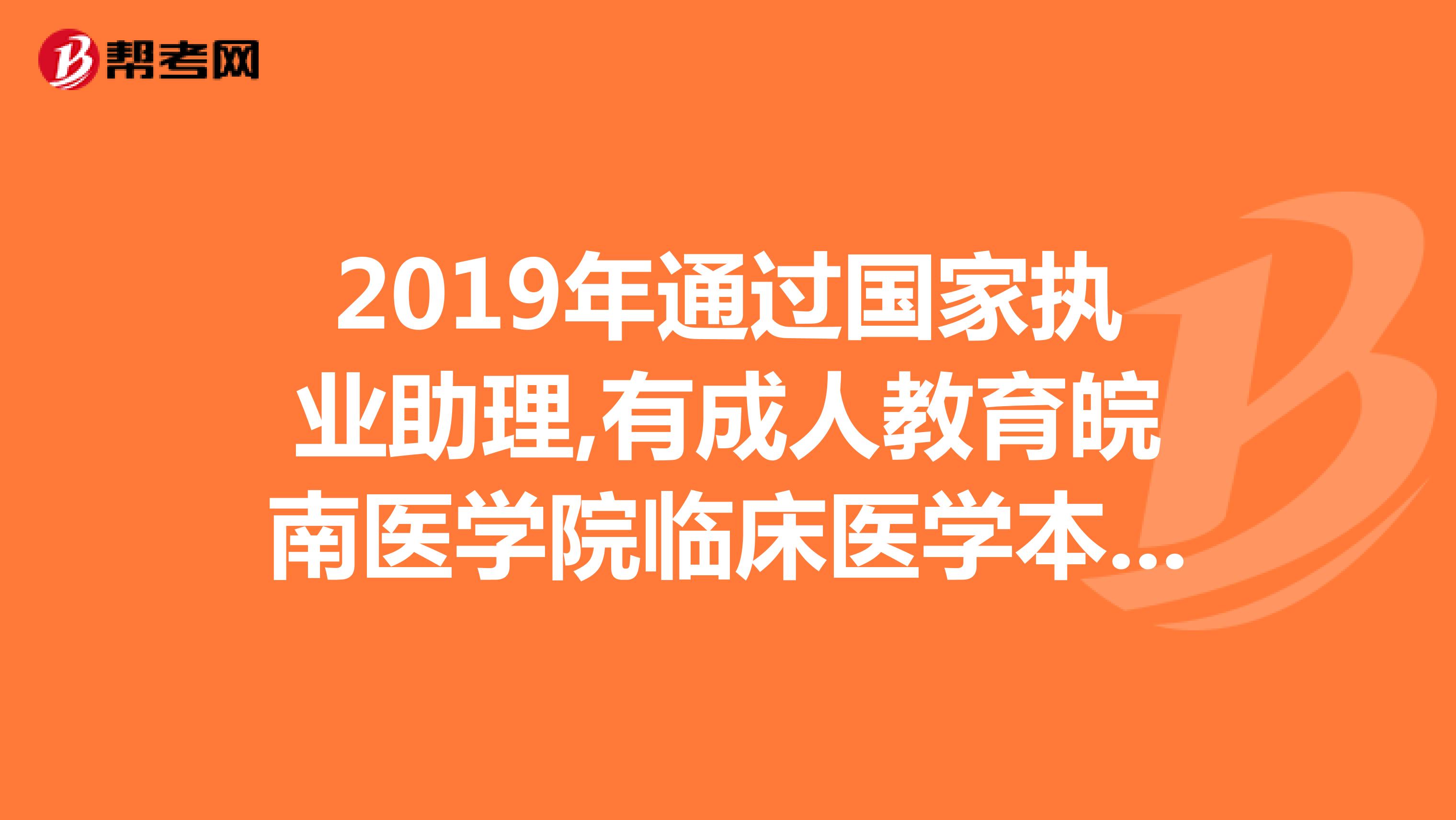 2019年通过国家执业助理,有成人教育皖南医学院临床医学本科学历能报考执业医师吗