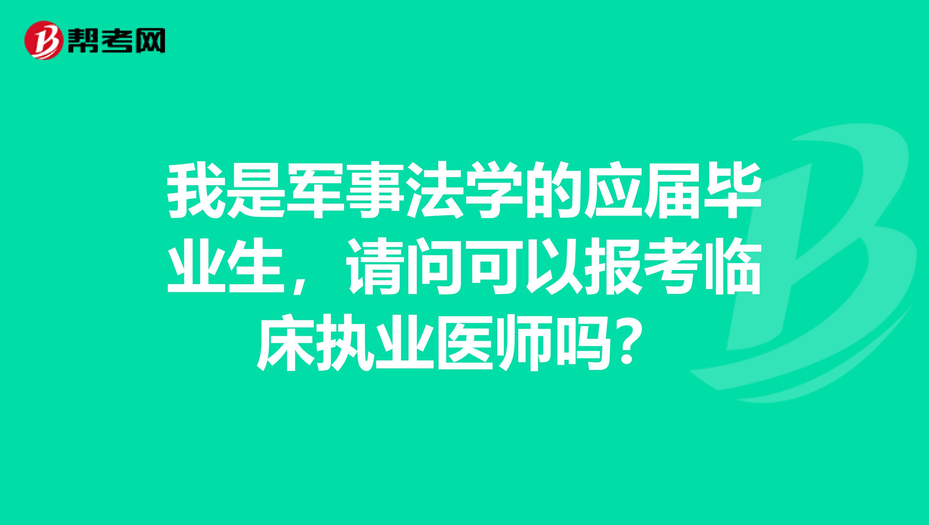 我是军事法学的应届毕业生,请问可以报考临床执业医师吗?