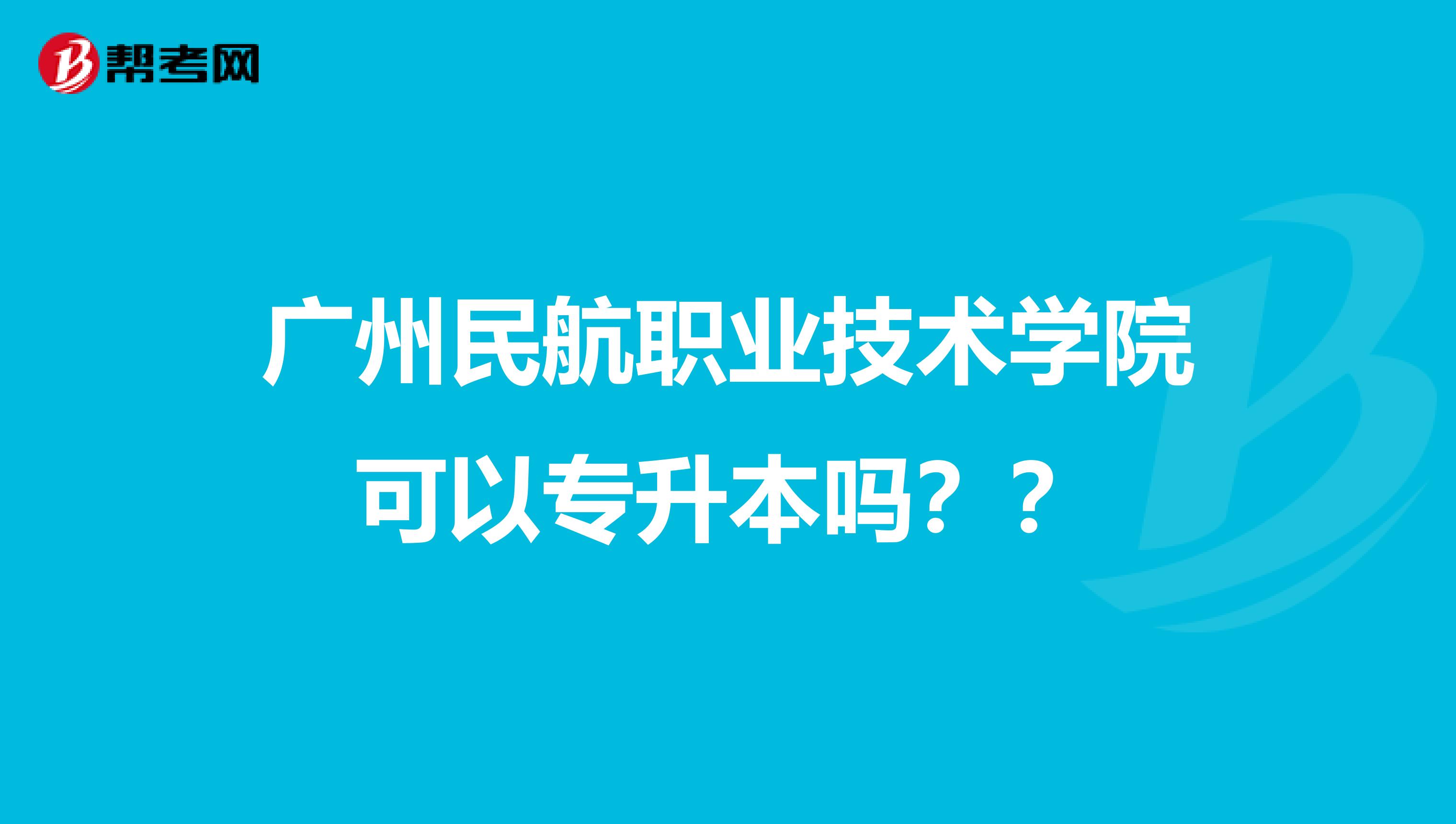 廣州民航職業技術學院可以專升本嗎?