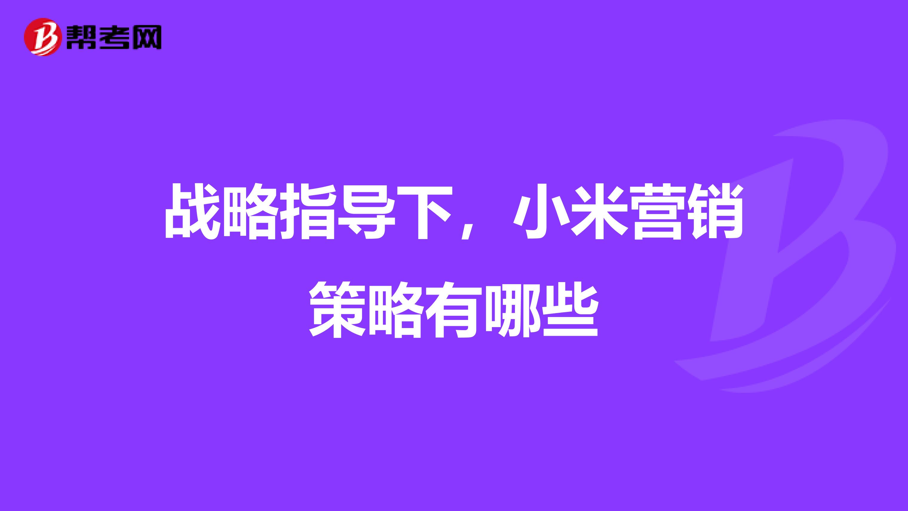 战略指导下，小米营销策略有哪些