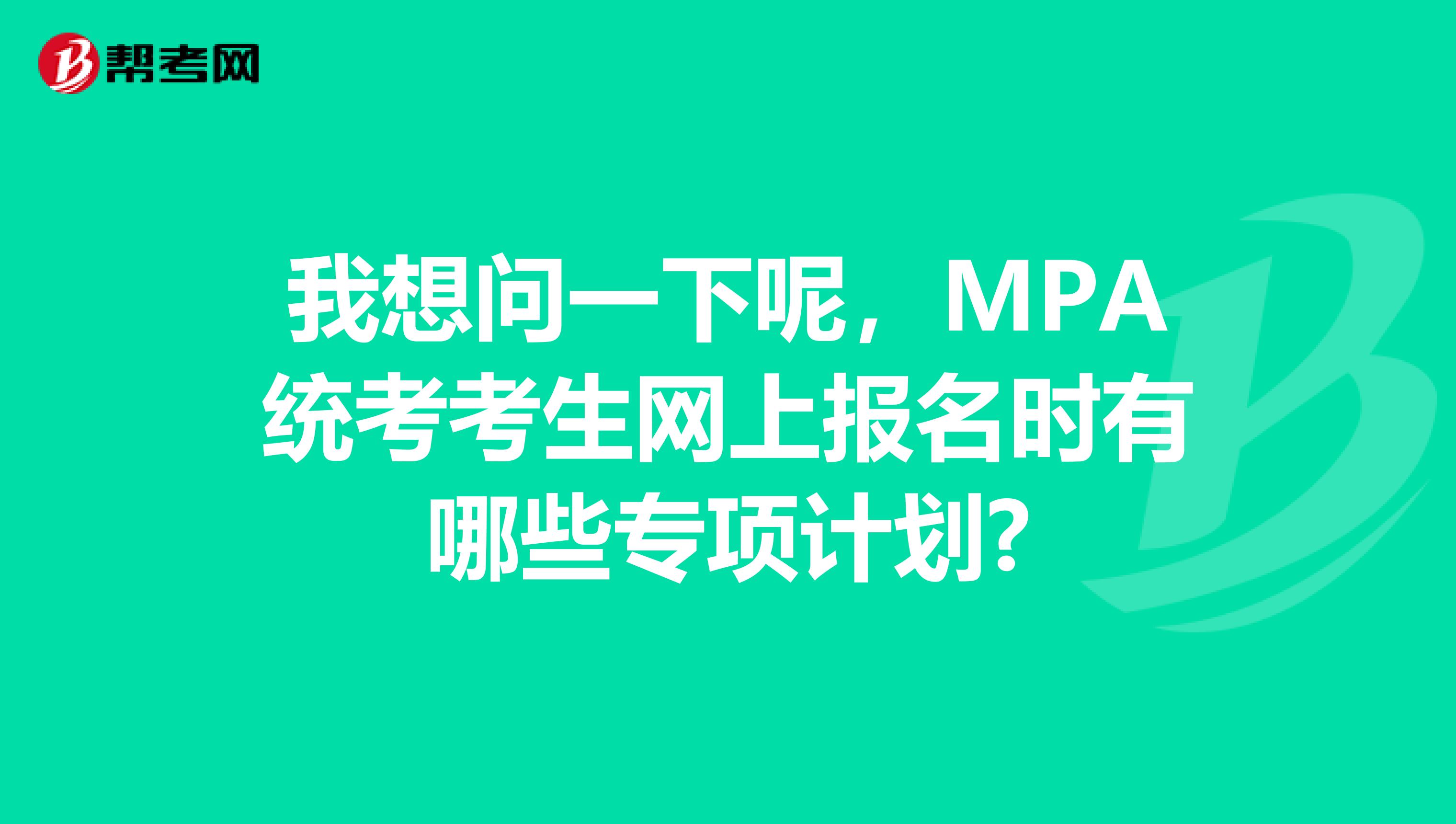 我想问一下呢，MPA统考考生网上报名时有哪些专项计划?