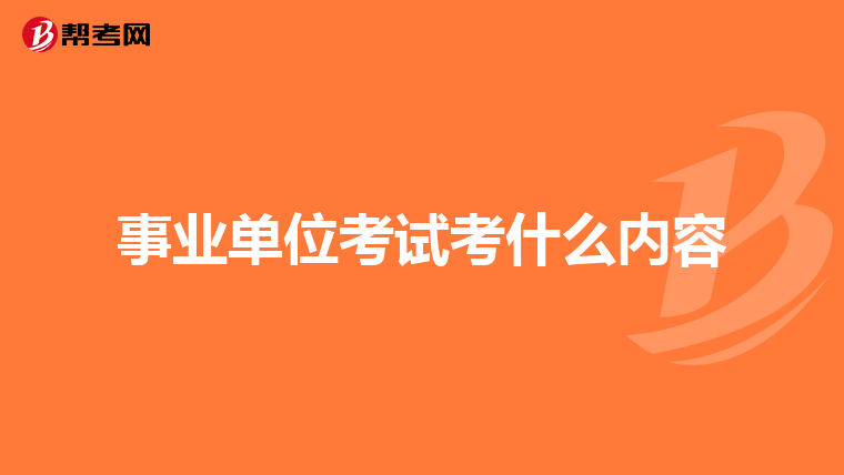 事业单位考试考什么内容