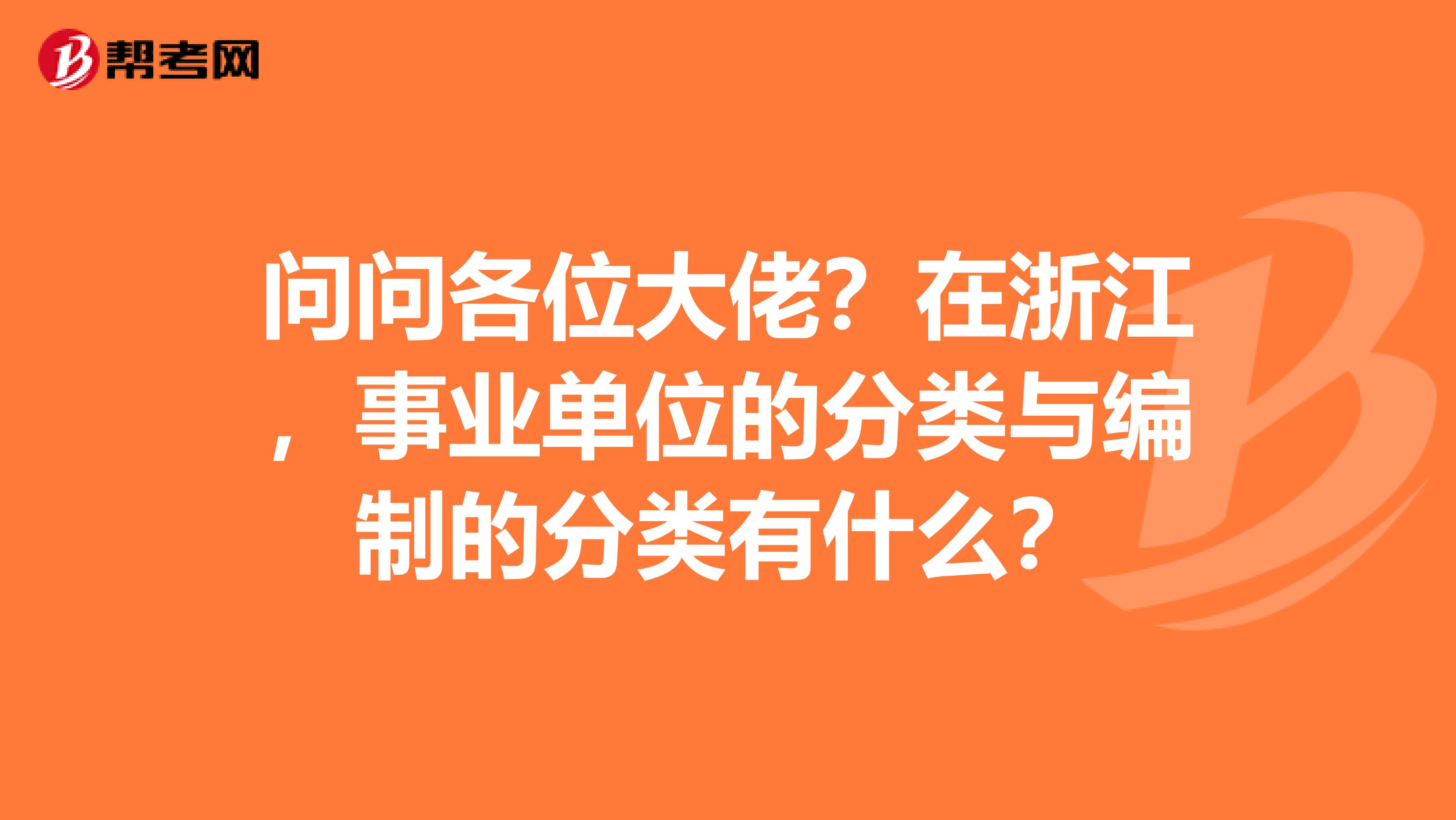 问问各位大佬?在浙江,事业单位的分类与编制的分类有什么?