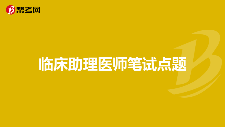 临床助理医师笔试点题