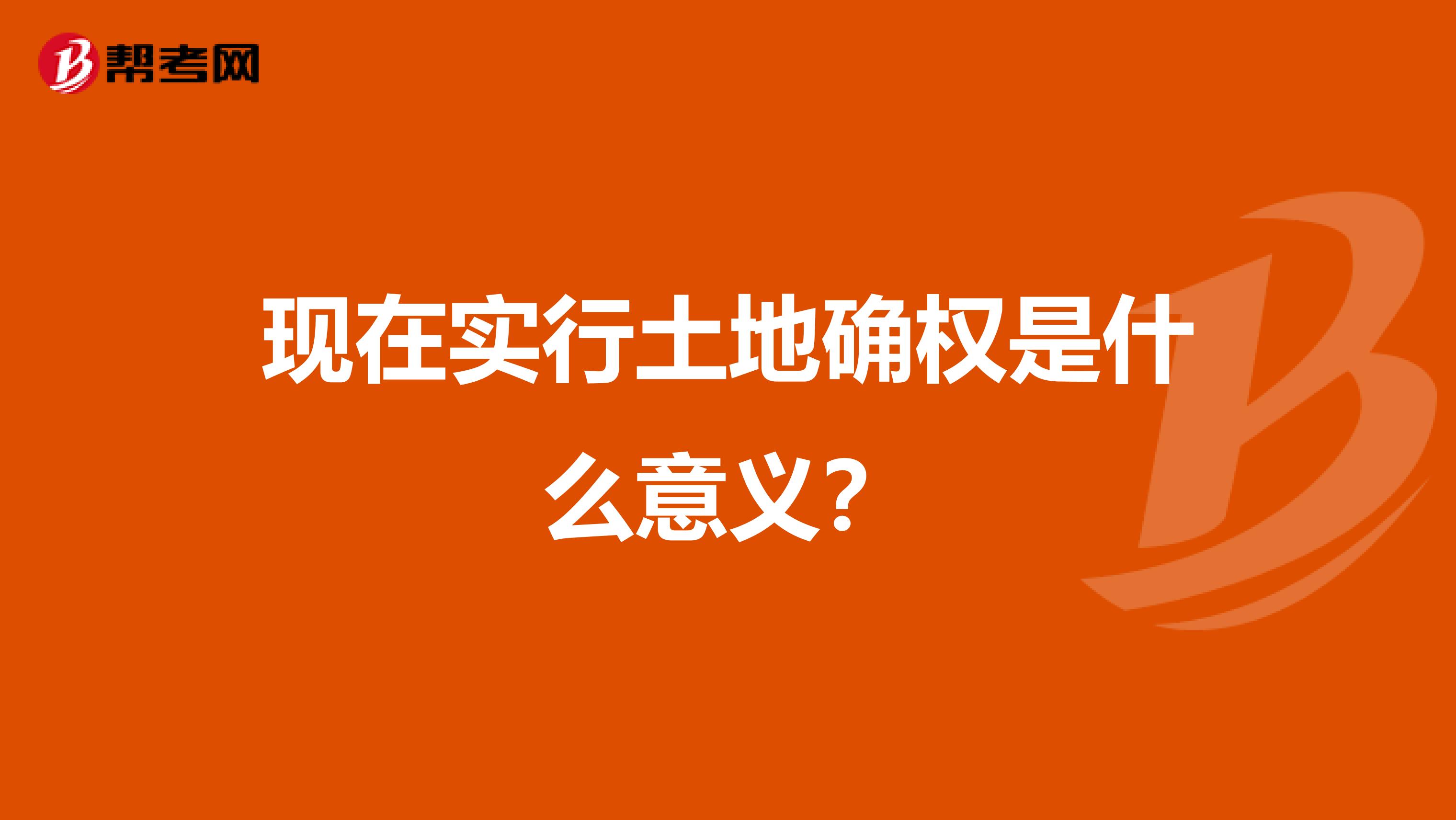 现在实行土地确权是什么意义?