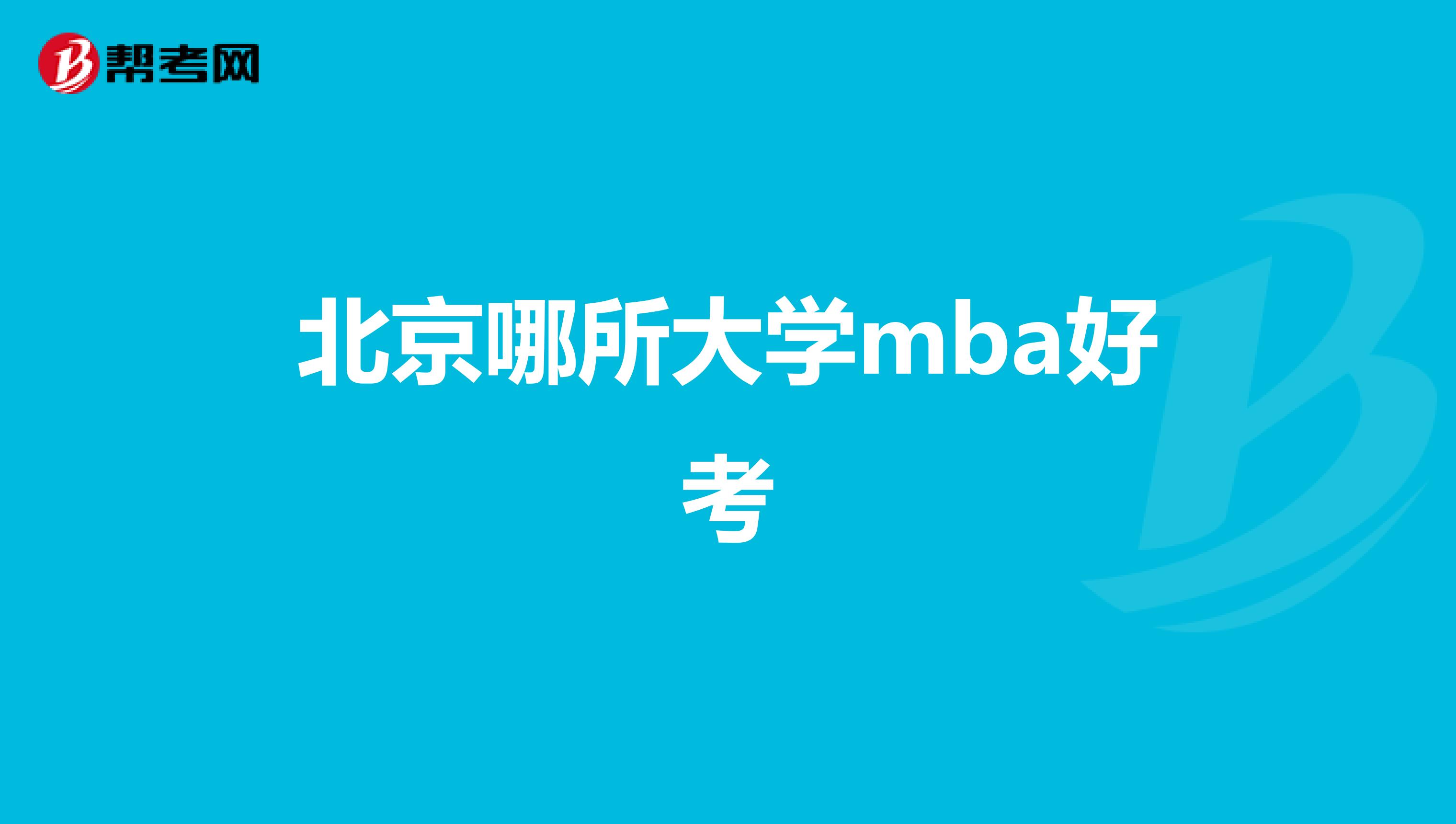 北京哪所大学mba好考