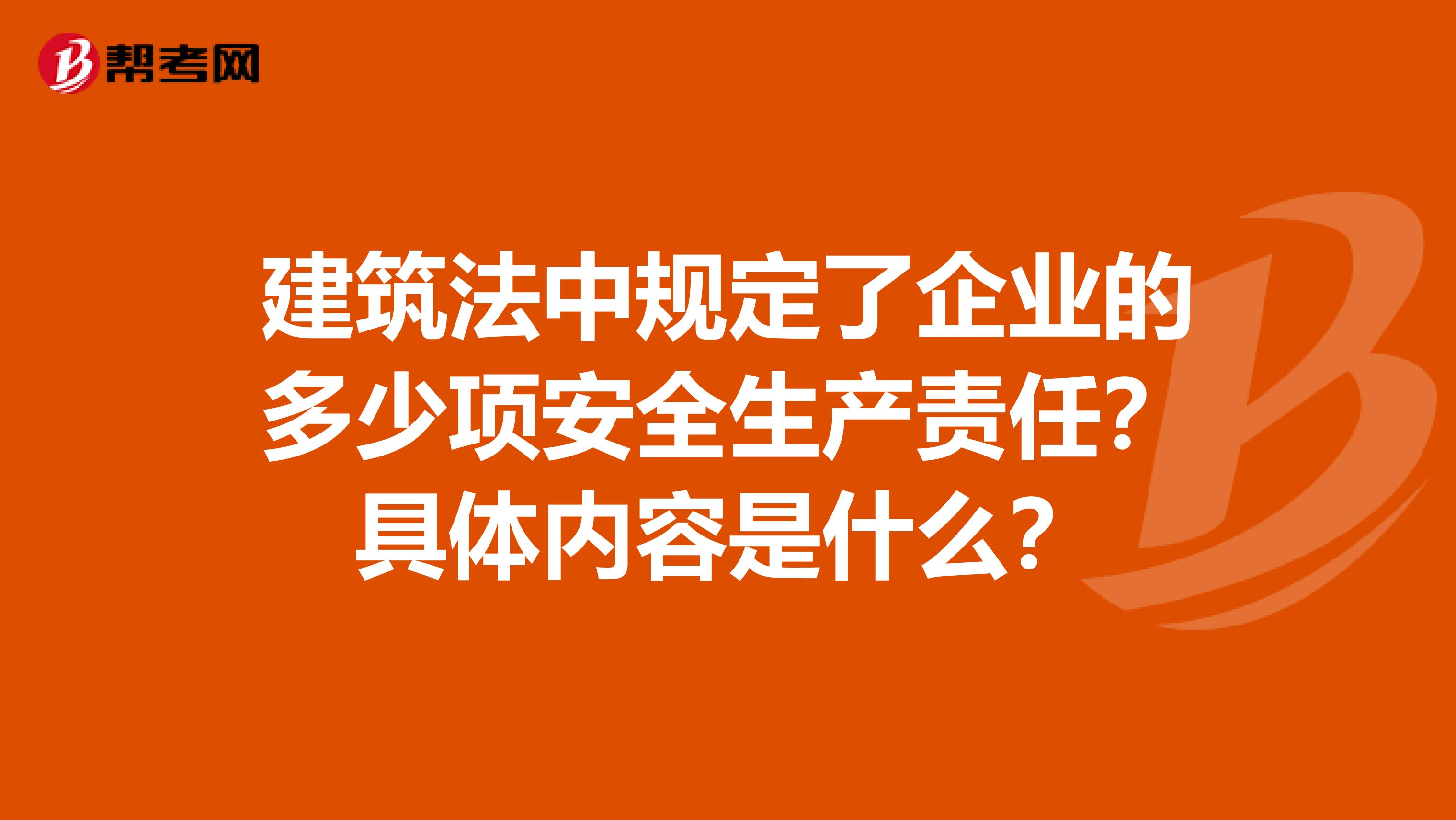 建筑法中规定了企业的多少项安全生产责任?具体内容是什么?