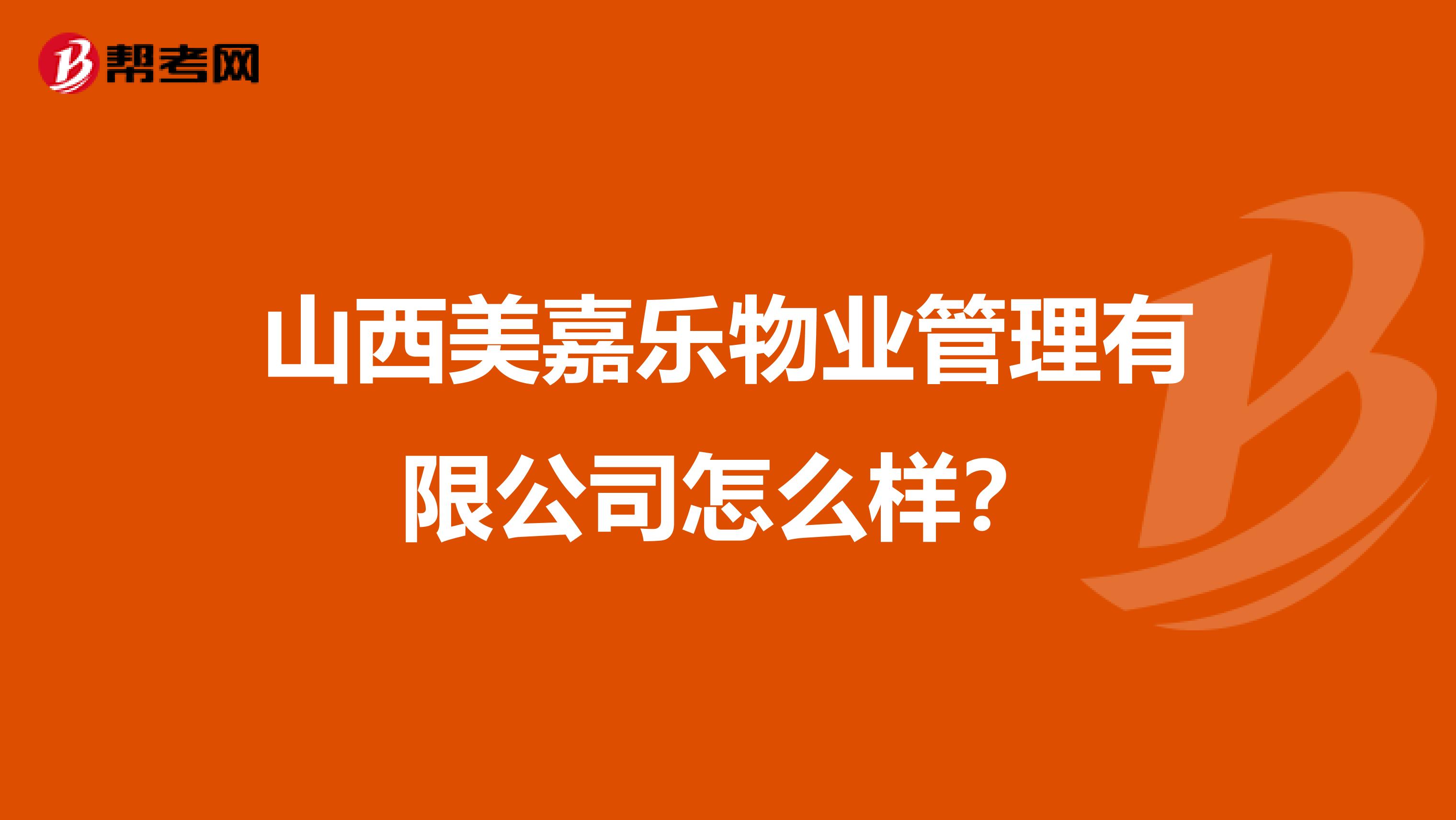 山西美嘉乐物业管理有限公司怎么样？