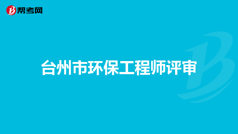 台州市环保工程师评审