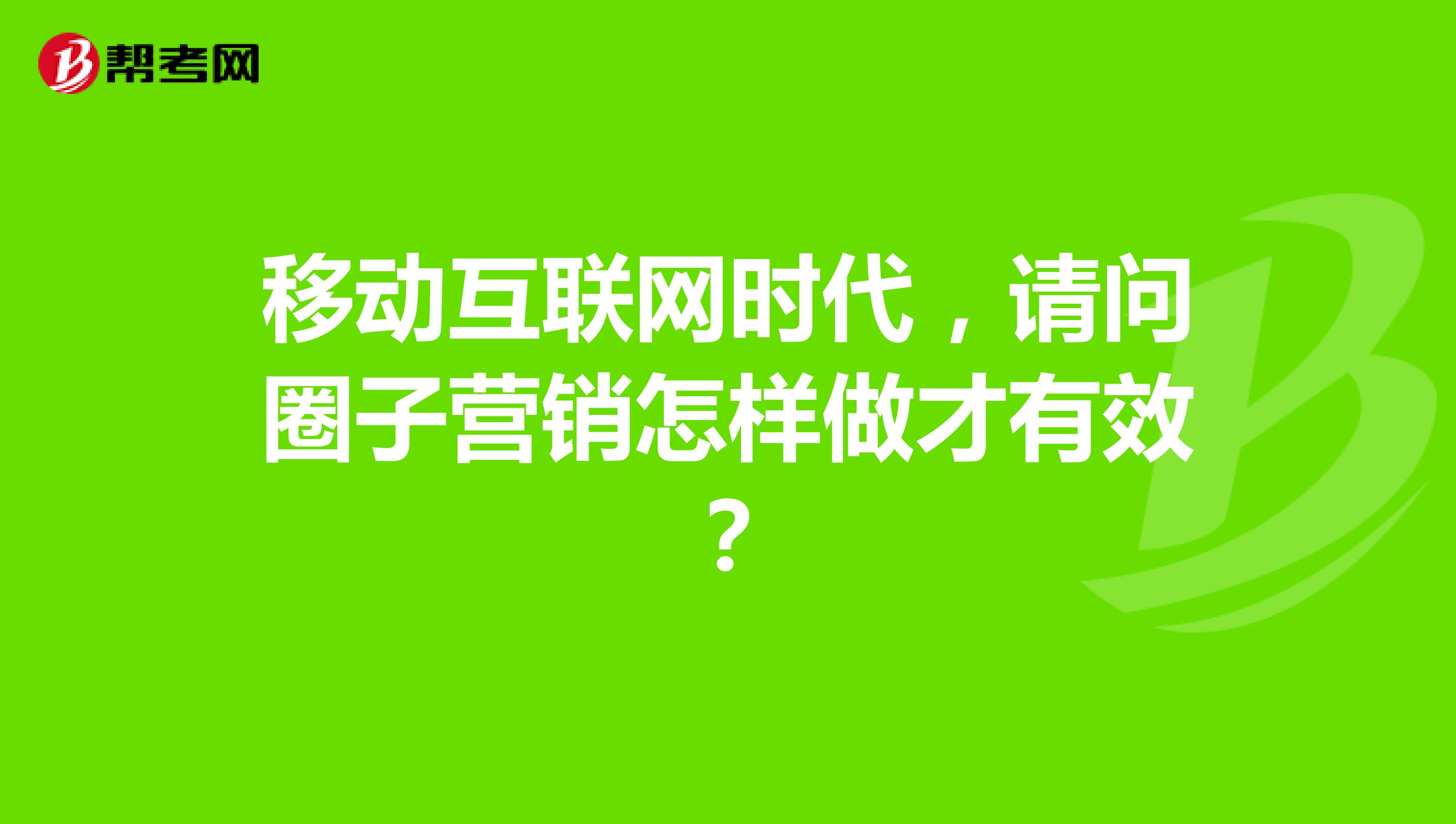 移动互联网时代，请问圈子营销怎样做才有效？