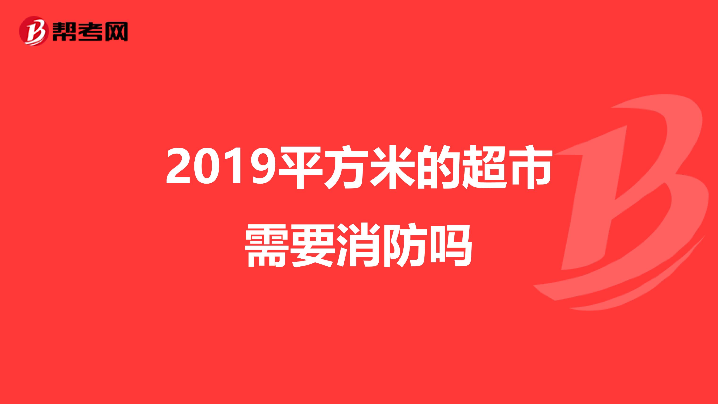 2019平方米的超市需要消防吗
