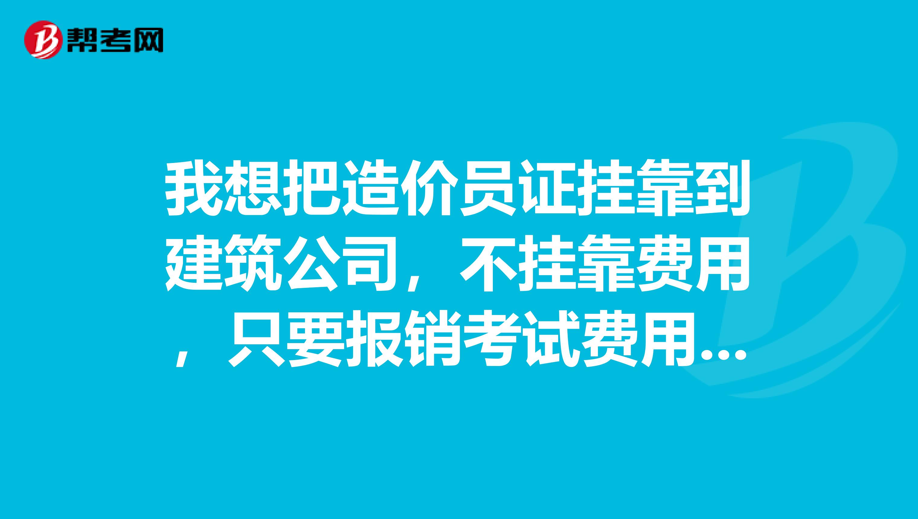 我想把造价员证兼职到建筑公司,不兼职费用,只要报销考试费用可以吗?