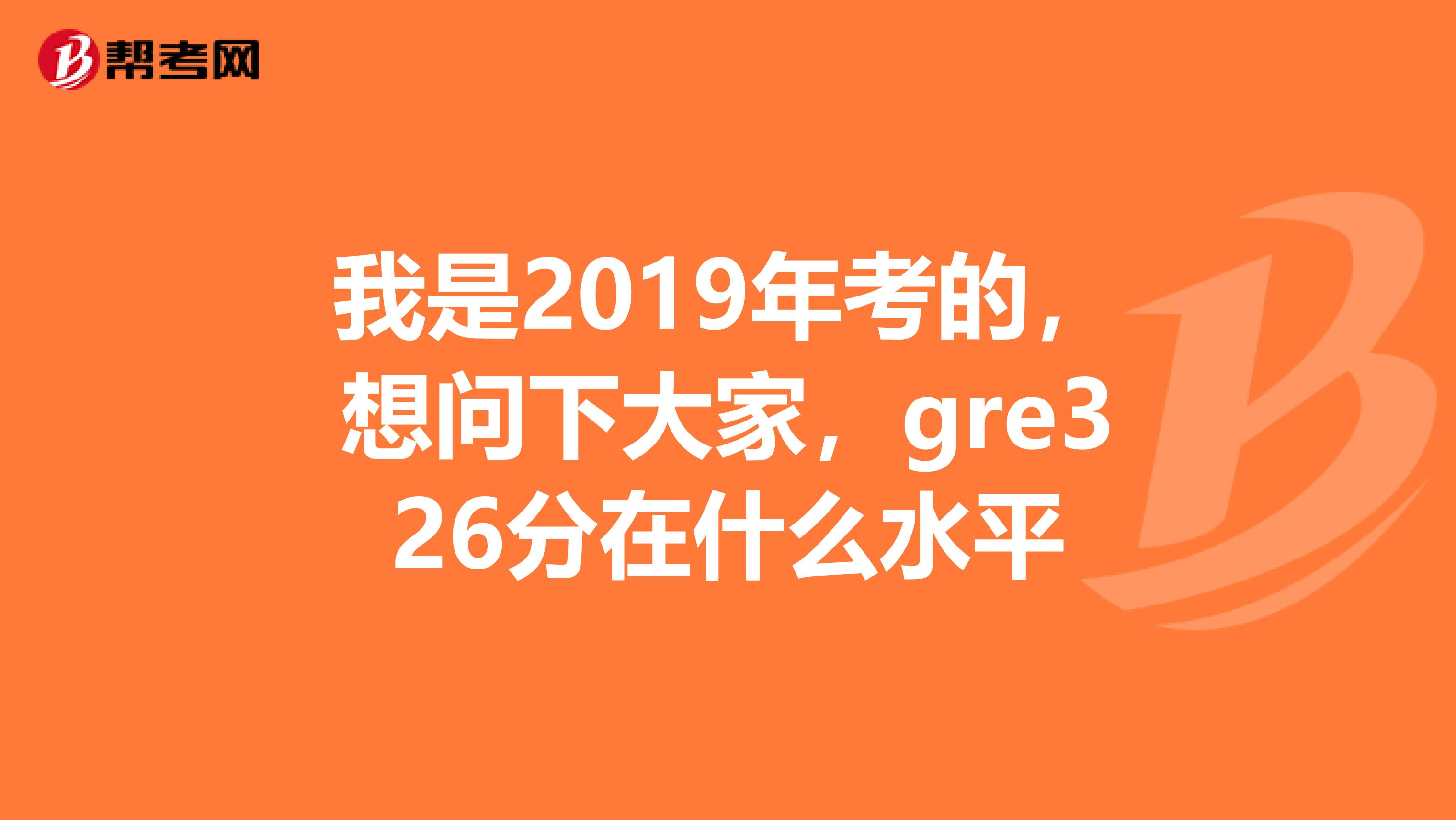 我是2019年考的，想问下大家，gre326分在什么水平