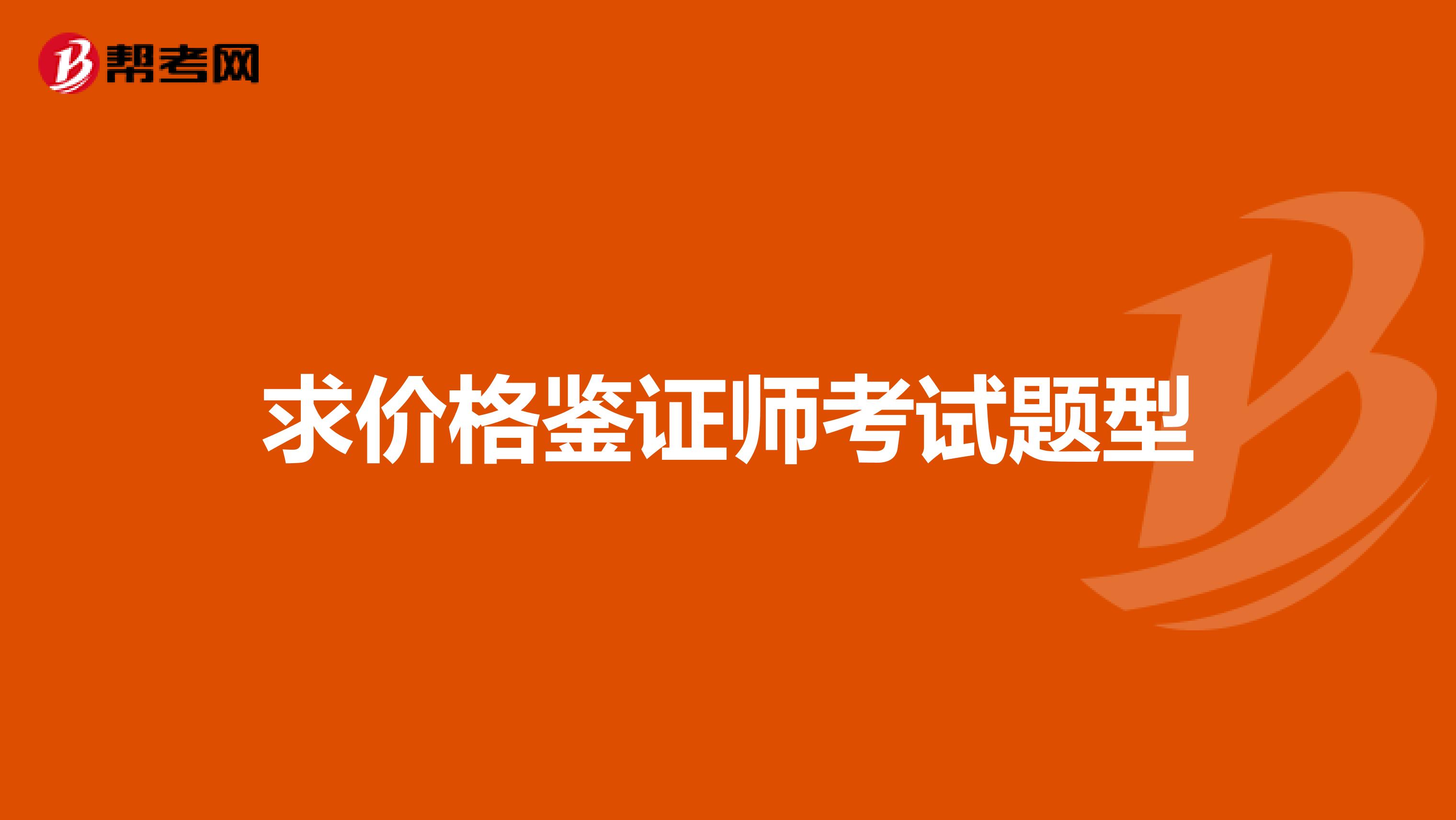 求价格鉴证师考试题型