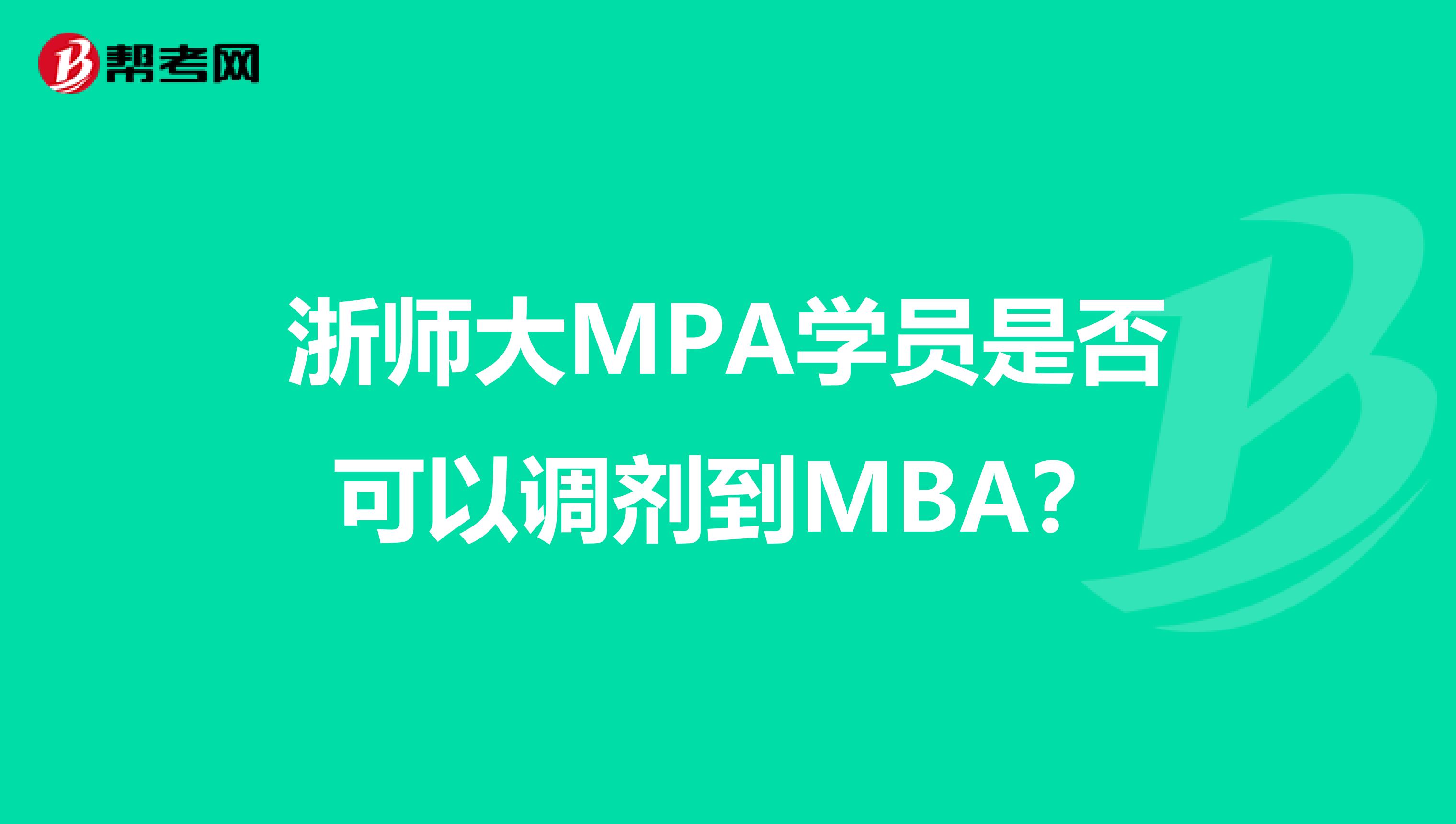浙师大MPA学员是否可以调剂到MBA?