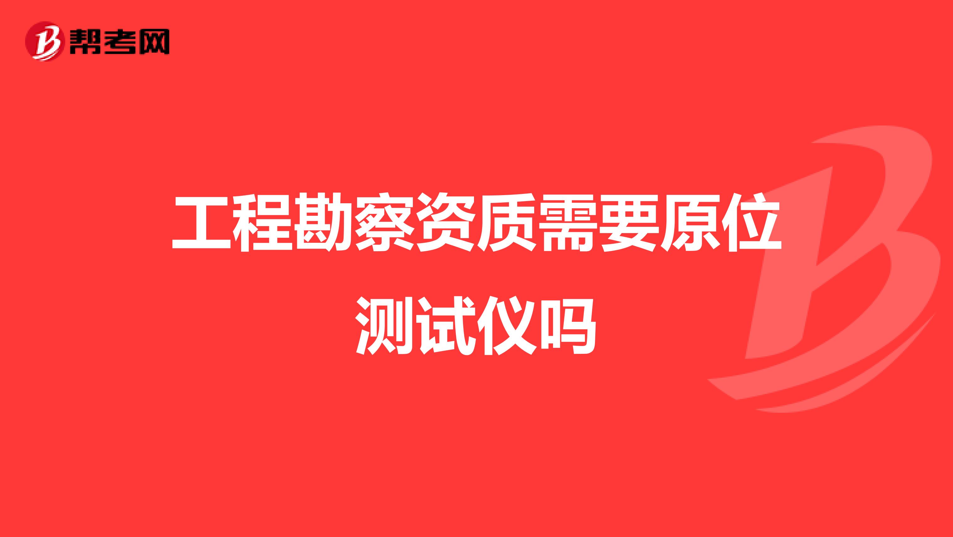 工程勘察资质需要原位测试仪吗