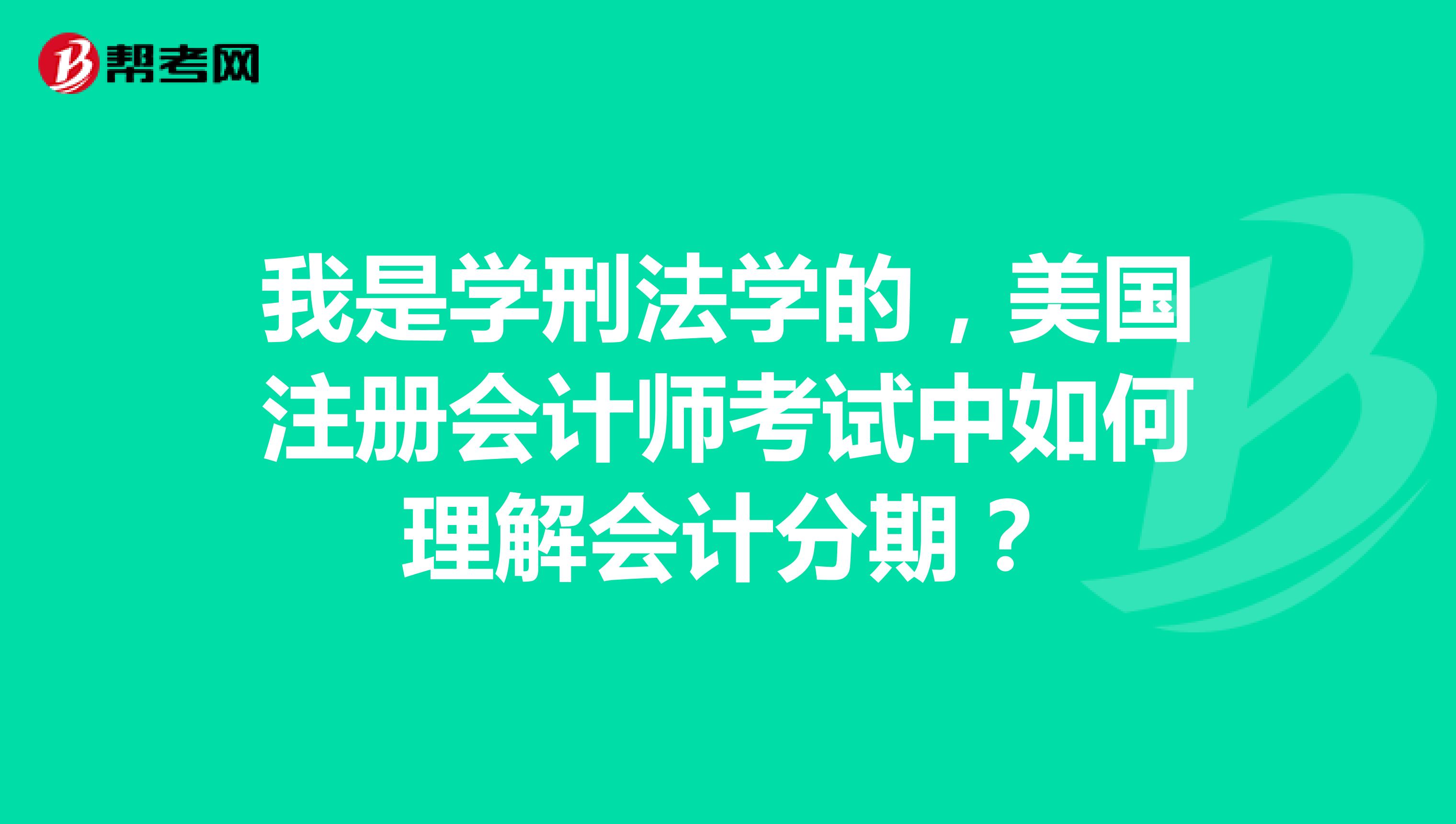我是学刑法学的，美国注册会计师考试中如何理解会计分期？