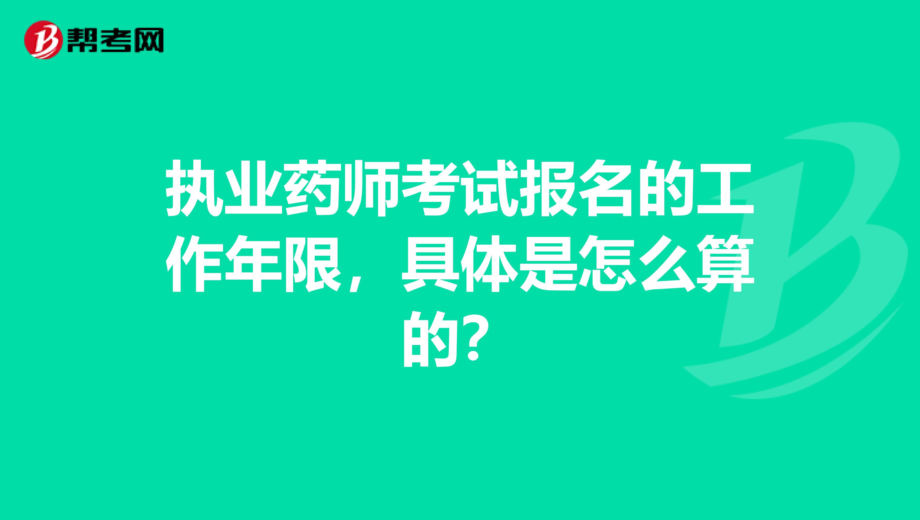 执业药师考试报名的工作年限，具体是怎么算的？