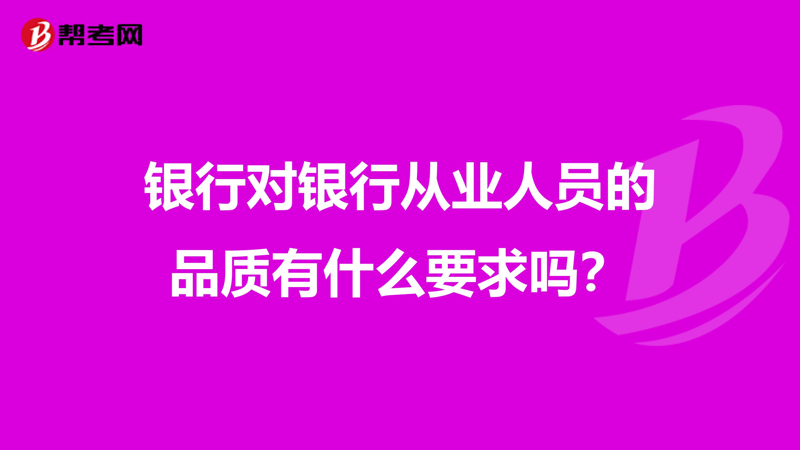 银行对银行从业人员的品质有什么要求吗？