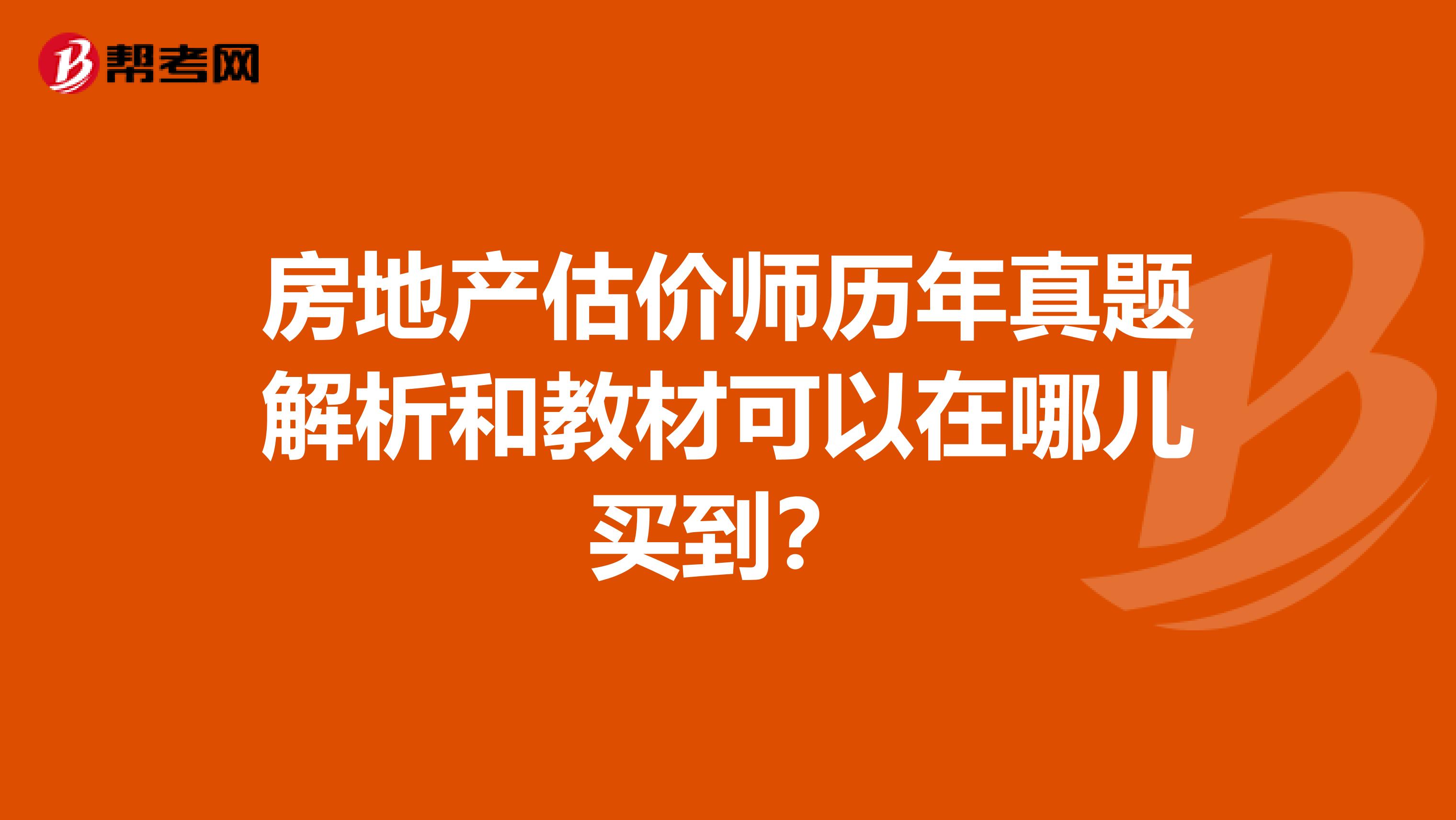 房地产估价师历年真题解析和教材可以在哪儿买到?
