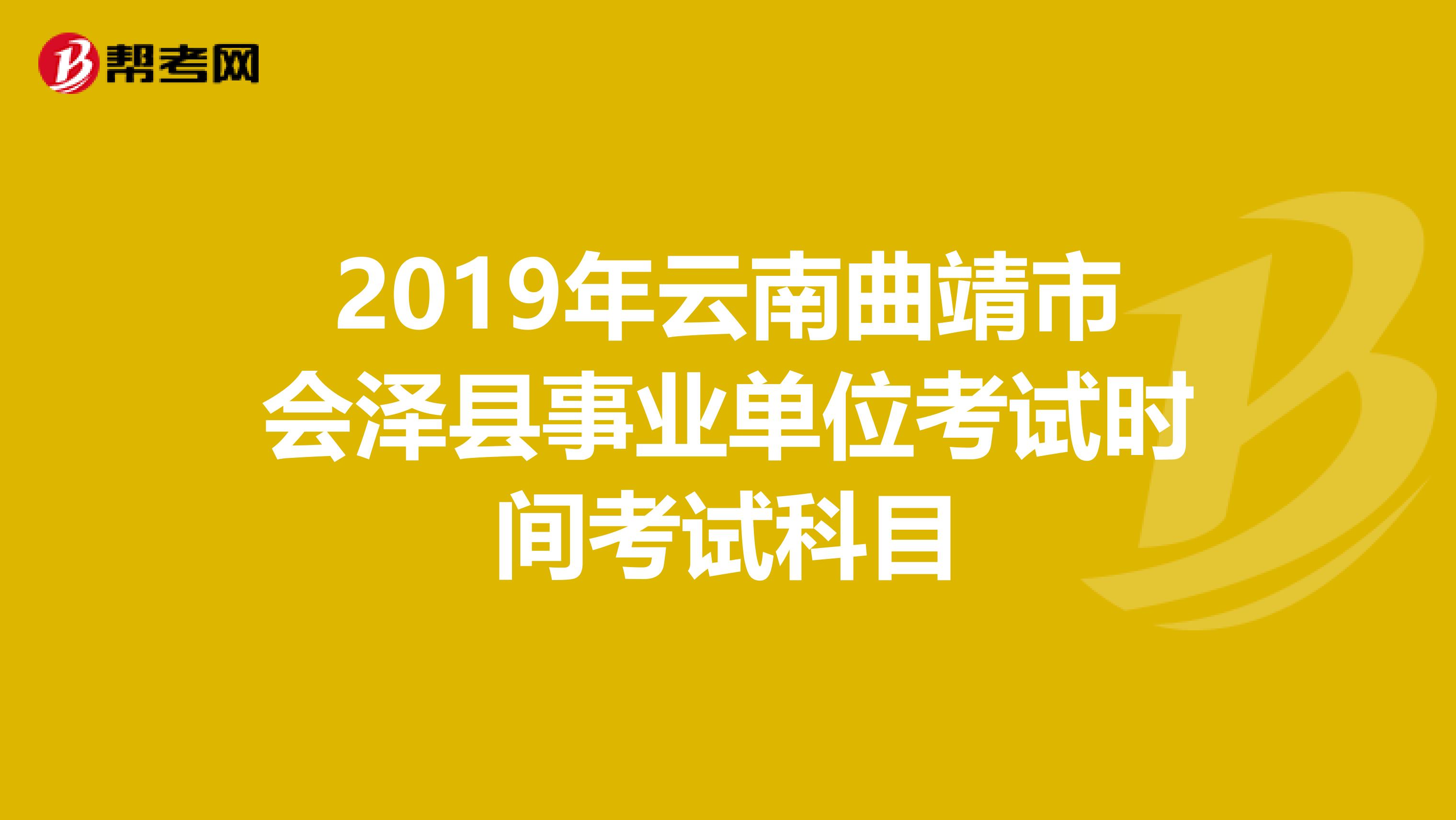 2019年云南曲靖市会泽县事业单位考试时间考试科目
