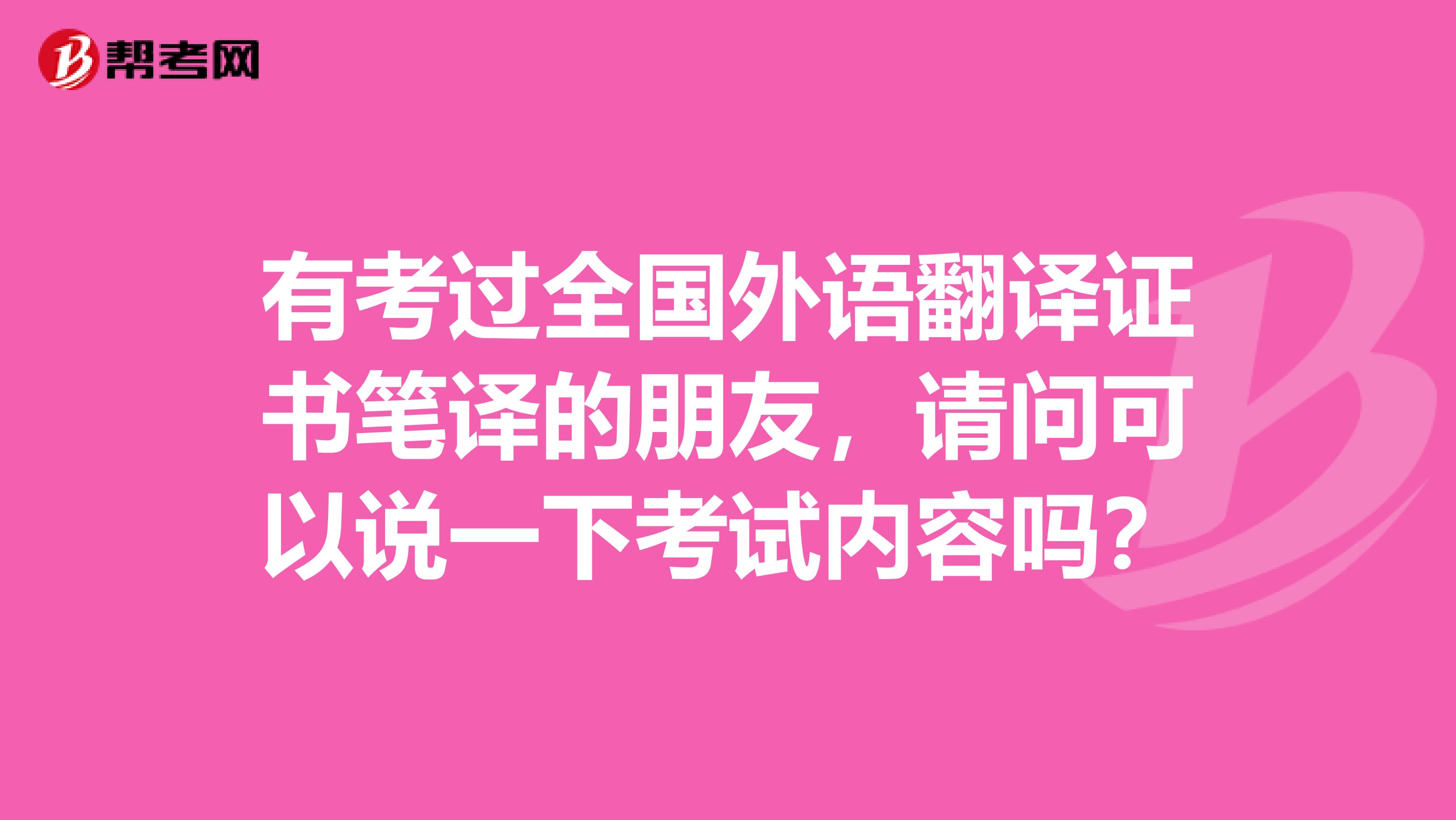 有考过全国外语翻译证书笔译的朋友，请问可以说一下考试内容吗？