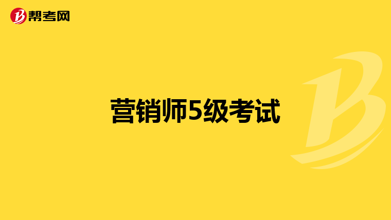 营销师5级考试