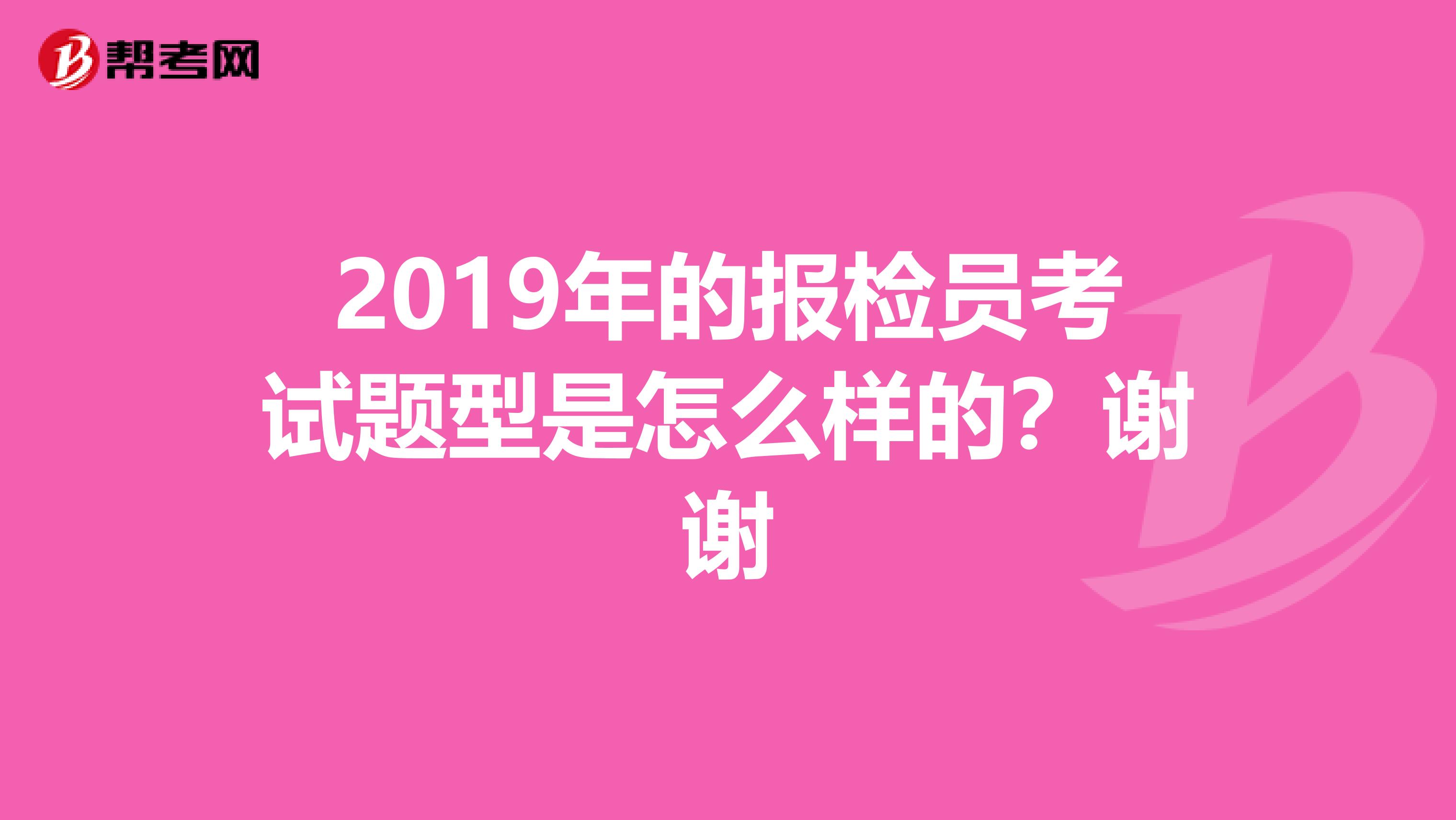 2019年的报检员考试题型是怎么样的？谢谢