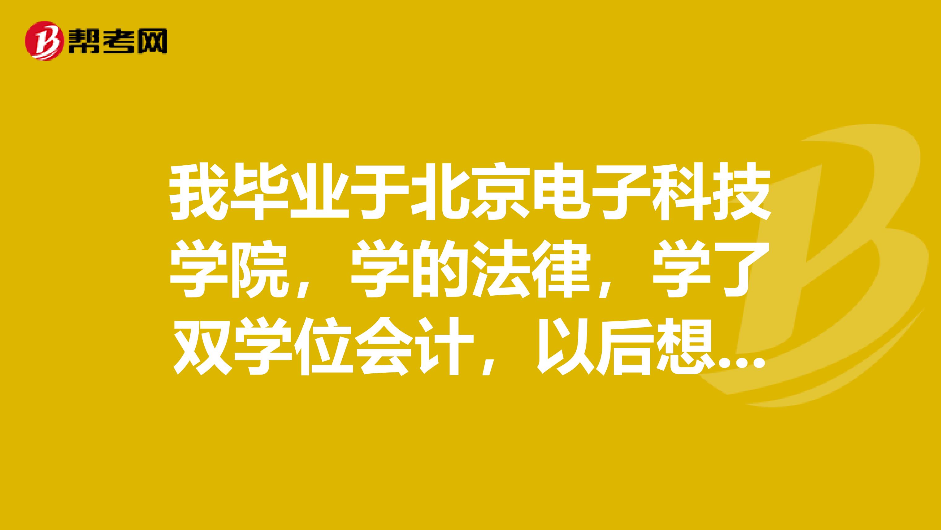 我毕业于北京电子科技学院，学的法律，学了双学位会计，以后想考试保荐代表人，保荐代表人资格考试到底考什么？