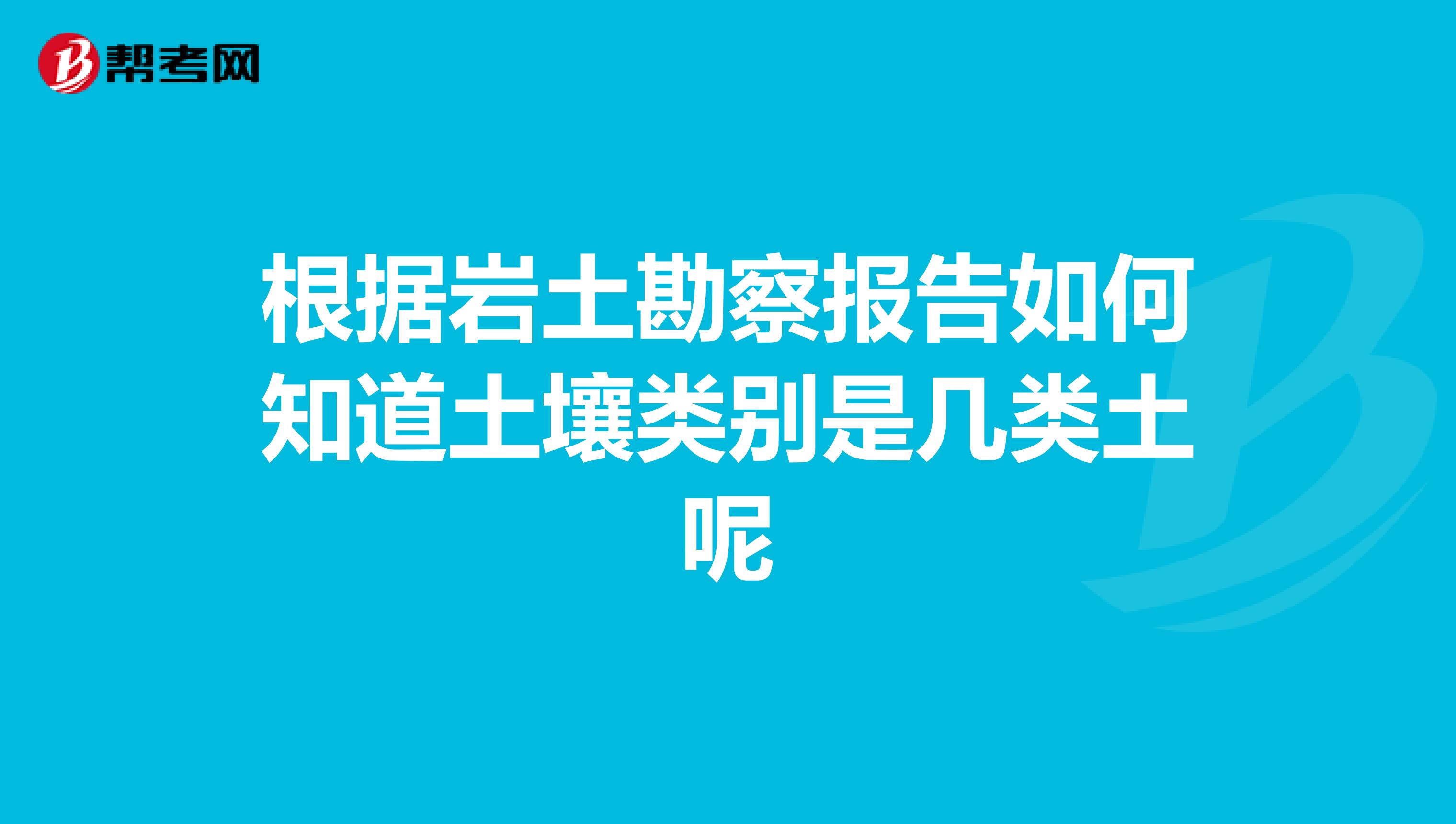 根据岩土勘察报告如何知道土壤类别是几类土呢