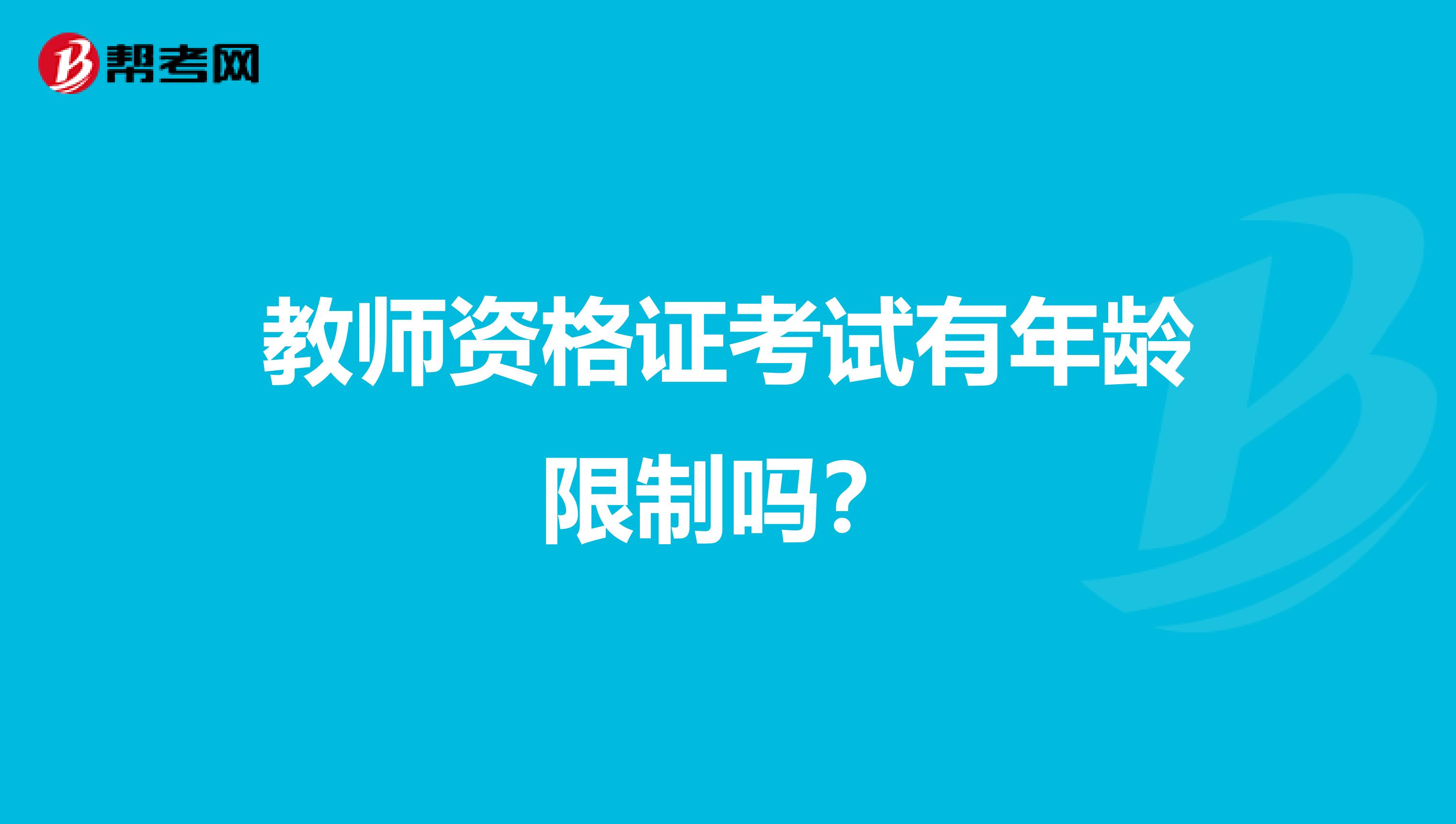 教师资格证考试有年龄限制吗？