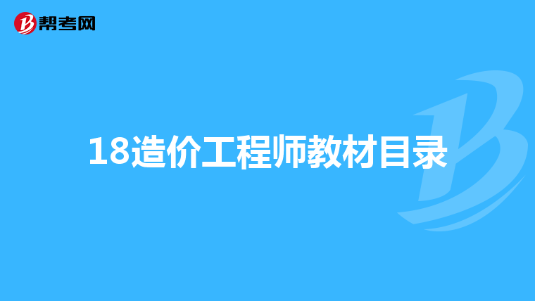 18造价工程师教材目录