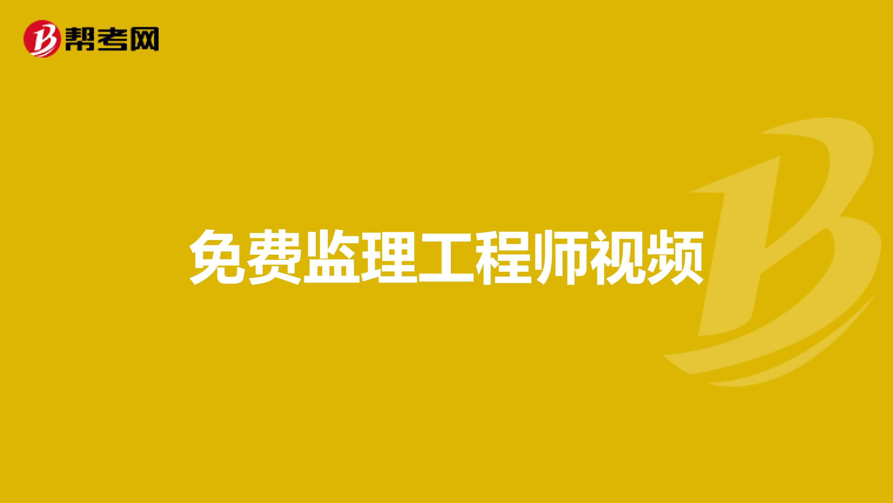 免费监理工程师视频