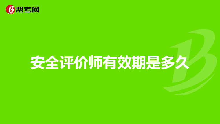 北京工商大學畢業,安全工程專業,請問可以報考安全評價師嗎?