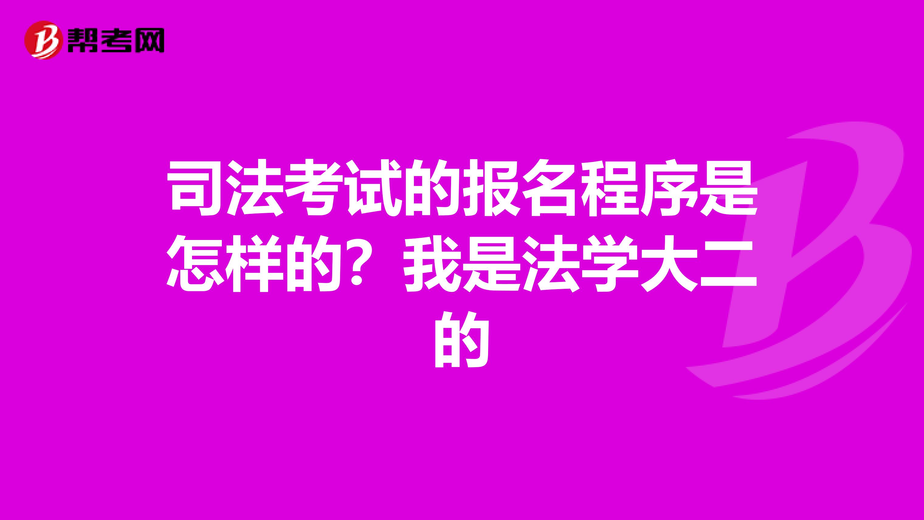 司法考试的报名程序是怎样的？我是法学大二的